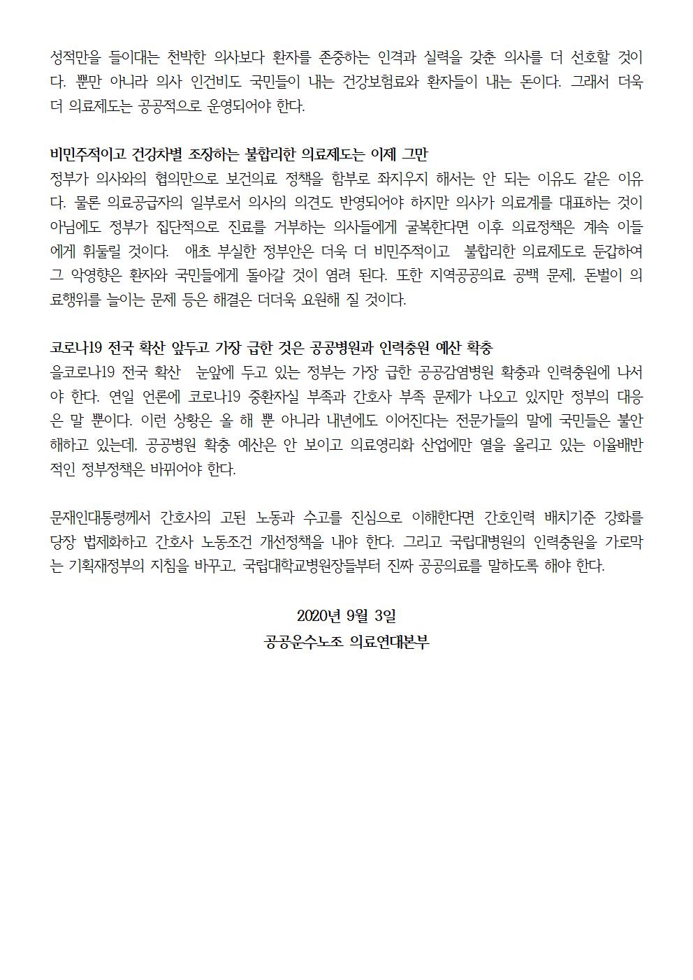 200903_의협은_진료거부_중단하고_시민사회와_공공의료_논의하라일부_수정002.jpg
