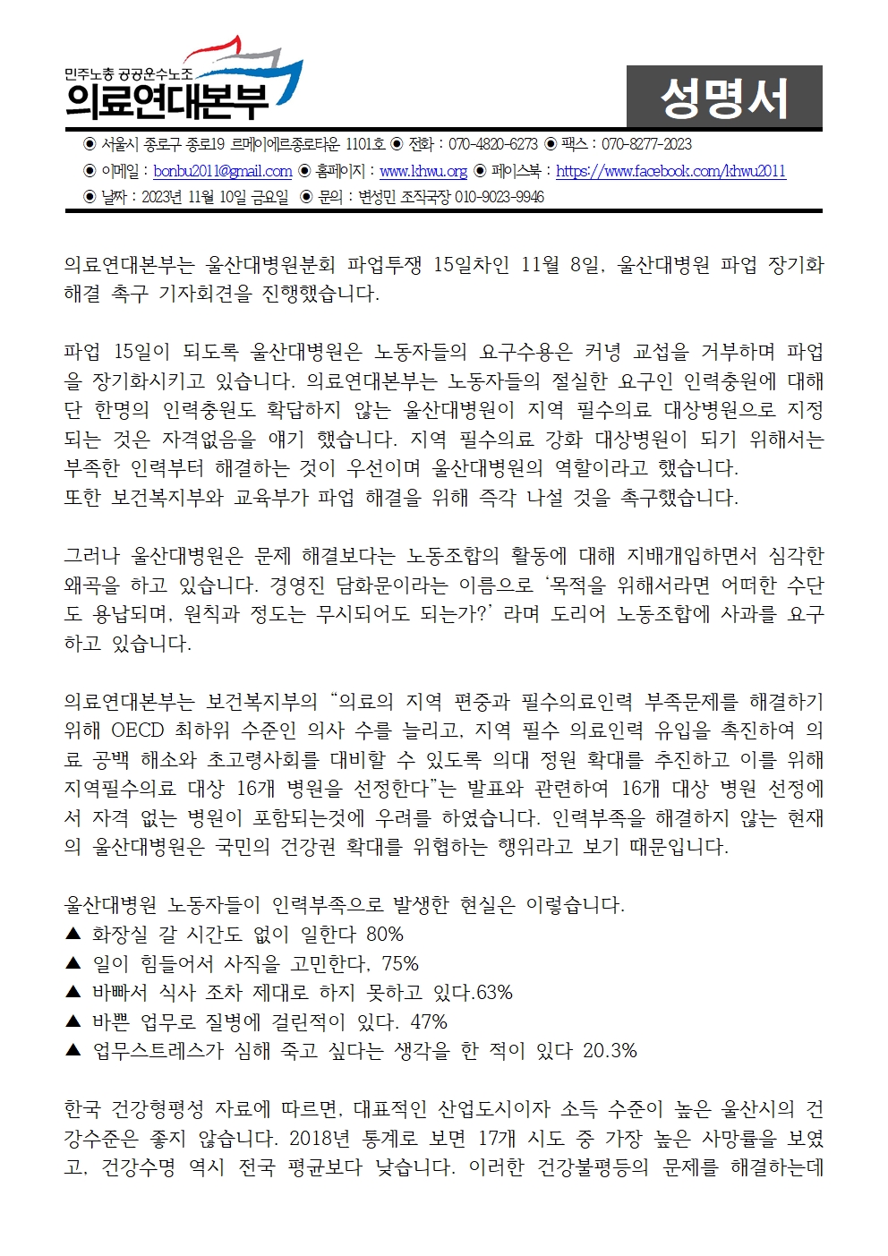 231110_울산대병원 경영진 담화문 대응 성명서001.jpg