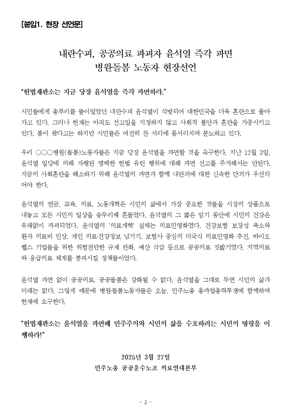 [취재요청서]250327_윤석열 파면 병원·돌봄 노동자 현장 선언002.jpg