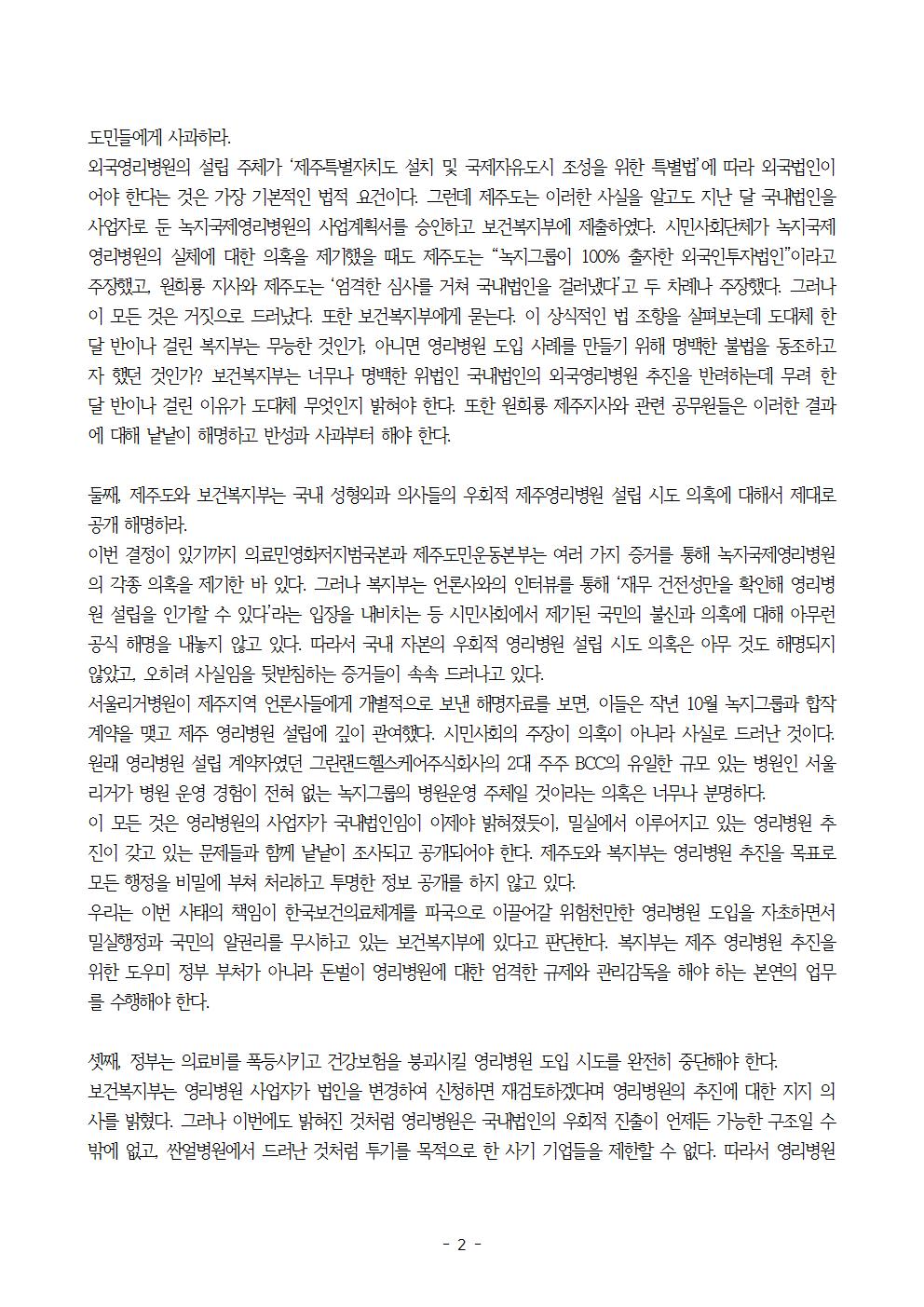 [보도자료]150521 원희룡 제주지사는 한국의료체계를 위협하는 영리병원 도입 전면 철회하라!002.jpg