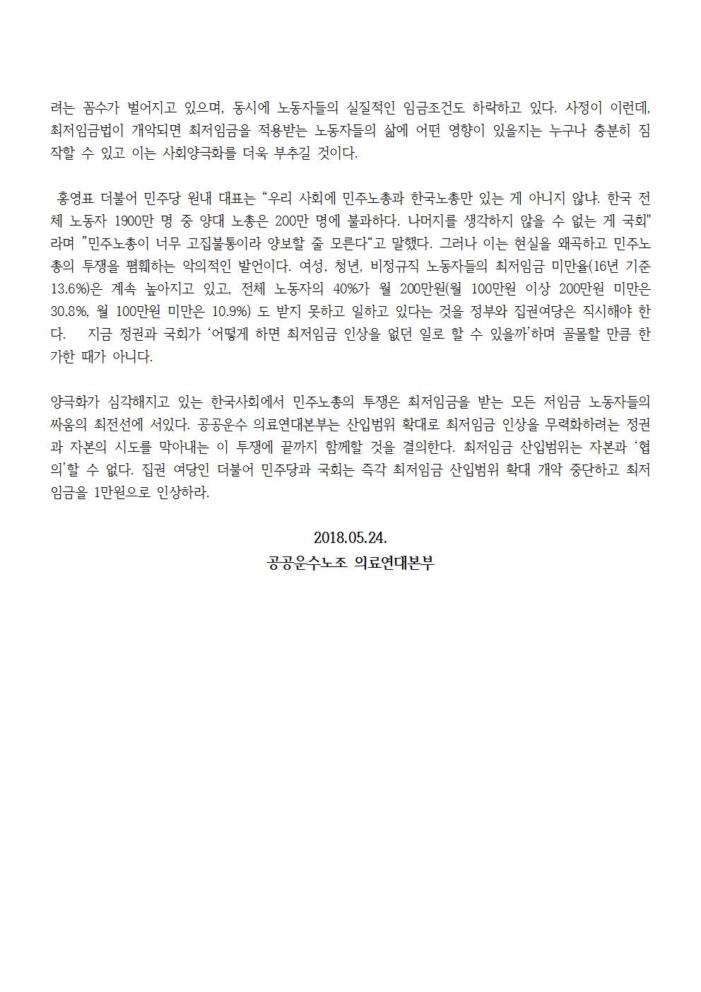 180524 최저임금 산입범위 개악에 대한 입장서002.jpg
