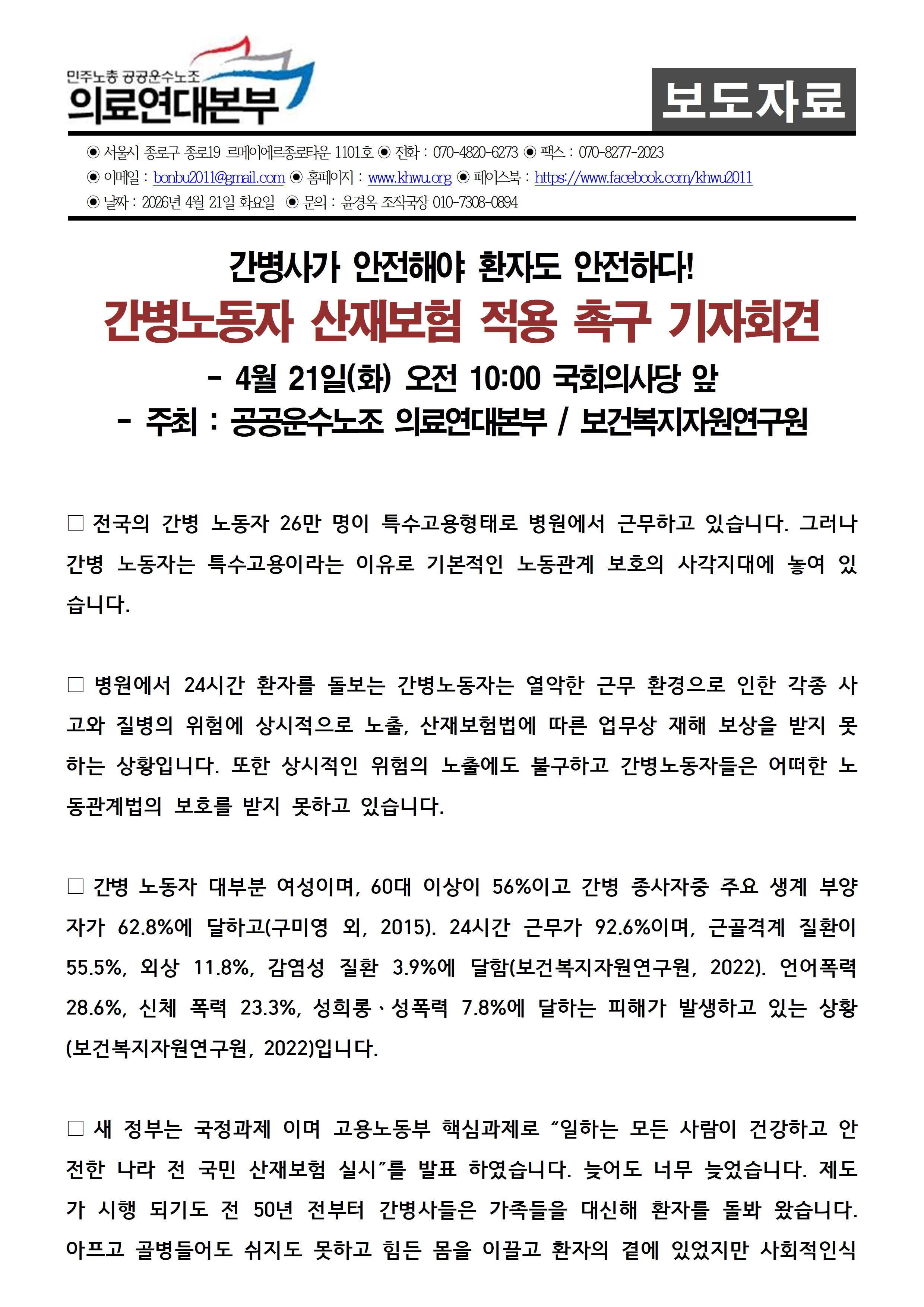 260421_보도자료_간병노동자_산재보험적용촉구기자회견001.jpg