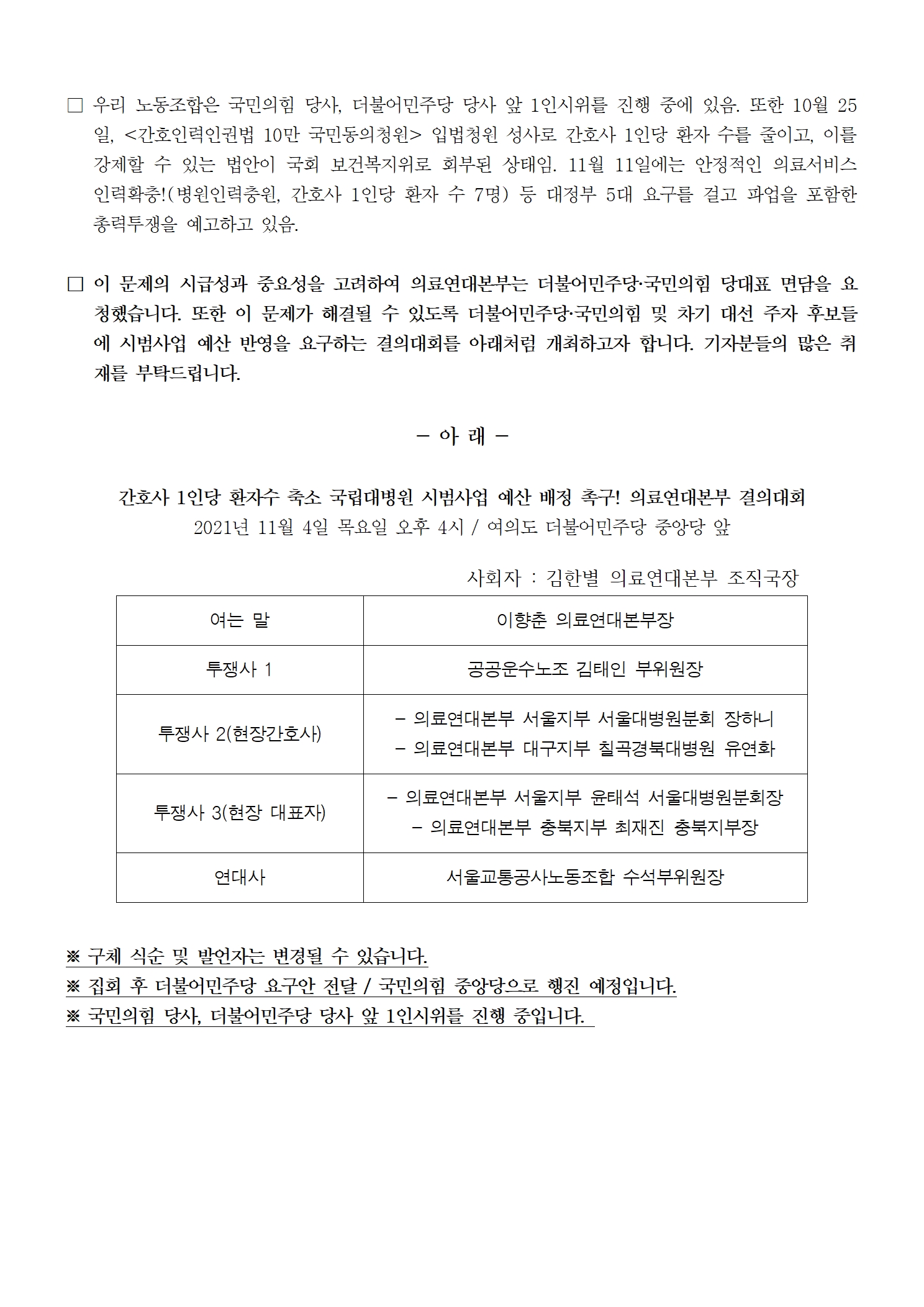 211102_취재요청_의료연대본부_간호사1인당_환자수축소_국립대병원시범사업_예산배정촉구_결의대회002.jpg