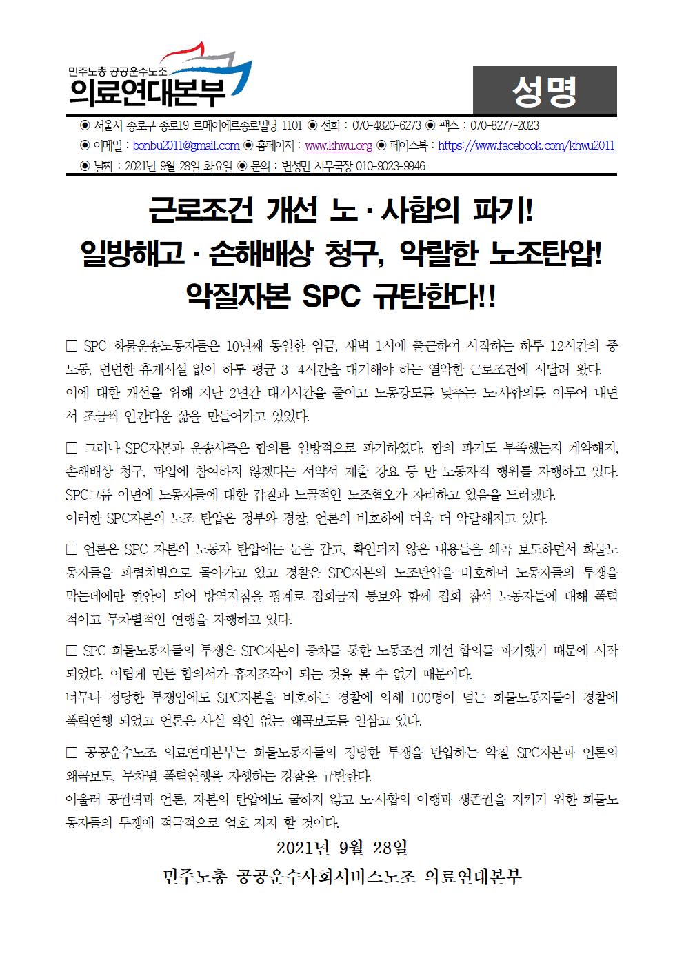 합의파기, 일방해고 SPC자본 규탄 의료연대본부 성명001.jpg