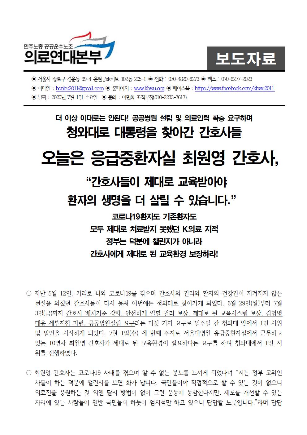 20200701보도자료_청와대로찾아간간호사들_3일차001.jpg