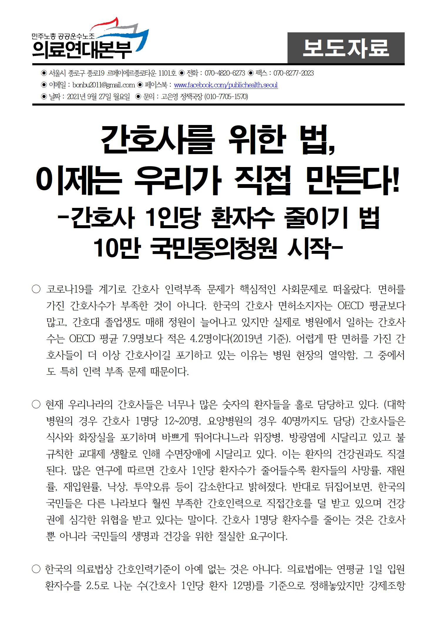 210927_보도자료간호사_1인당_환자수_줄이기법,10만동의청원시작완001.jpg