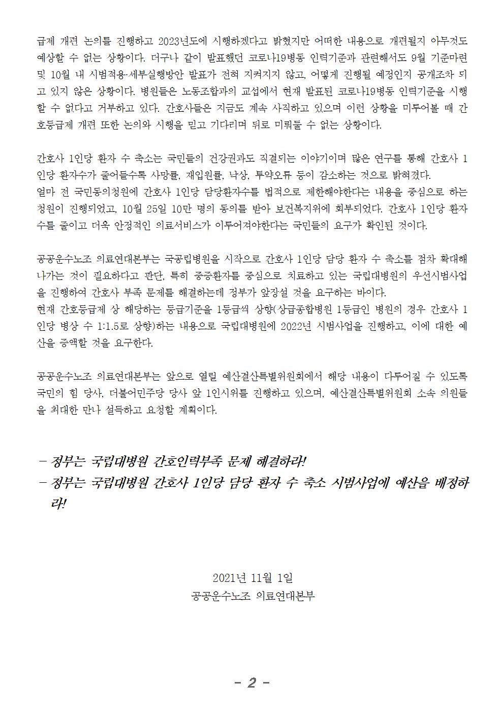211101_성명_국립대병원_간호사_1인당_환자수_축소_시범사업_예산배정_요구 (2)002.jpg