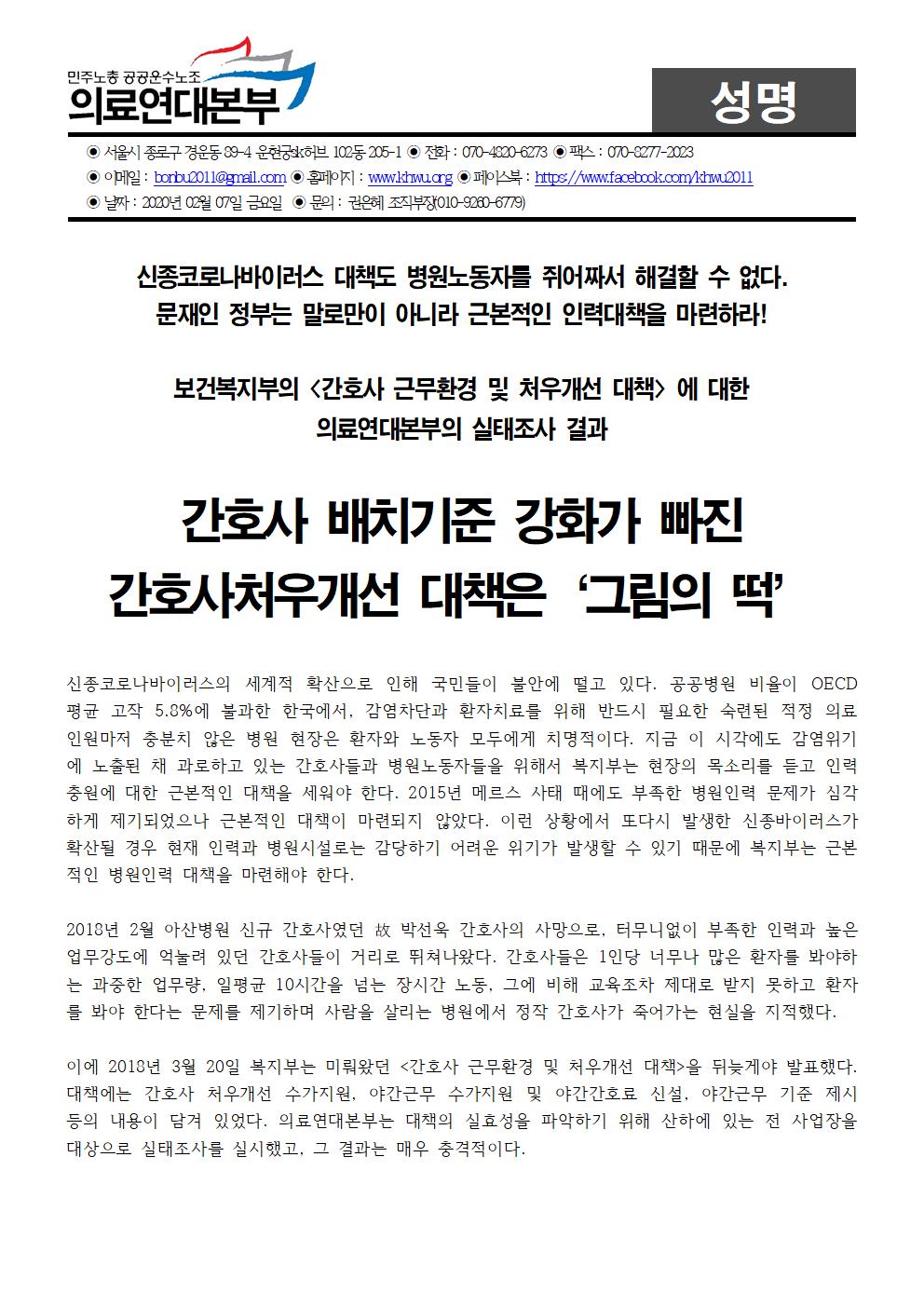 20200207_[성명] 간호사처우개선대책001.jpg