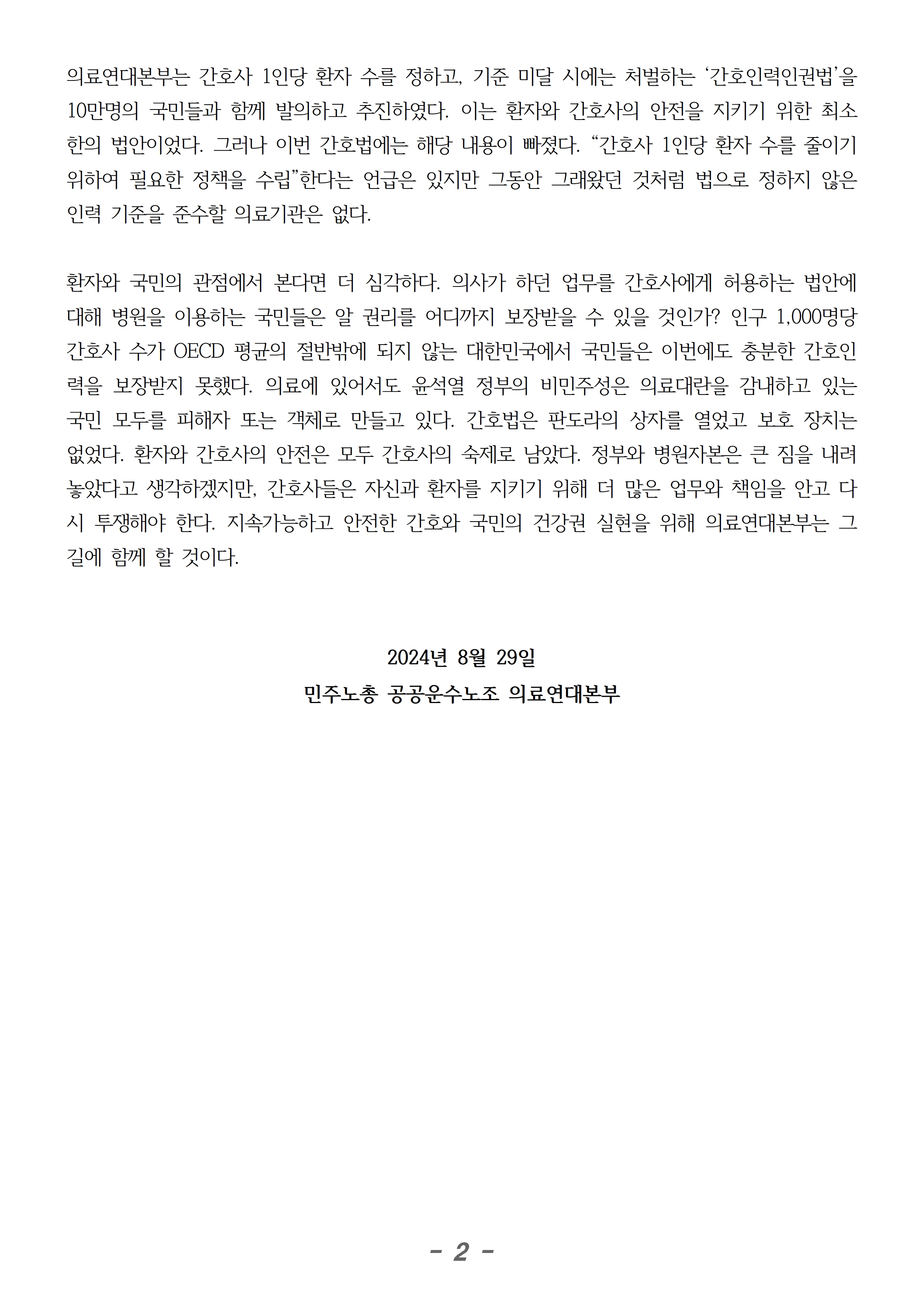 240829_성명_간호법 제정으로 국민건강은 더 나아질 것인가002.jpg