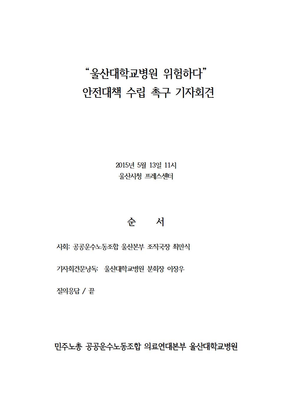“울산대학교병원 위험하다” 기자회견001.jpg