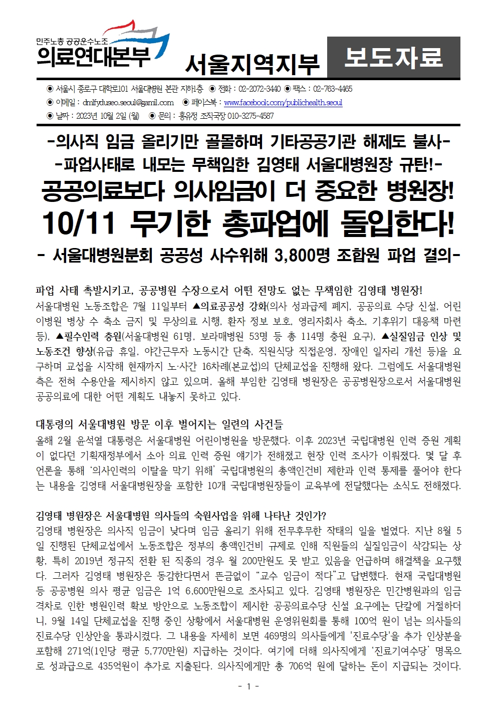 231002_보도자료_서울대병원 1011 파업돌입001.jpg