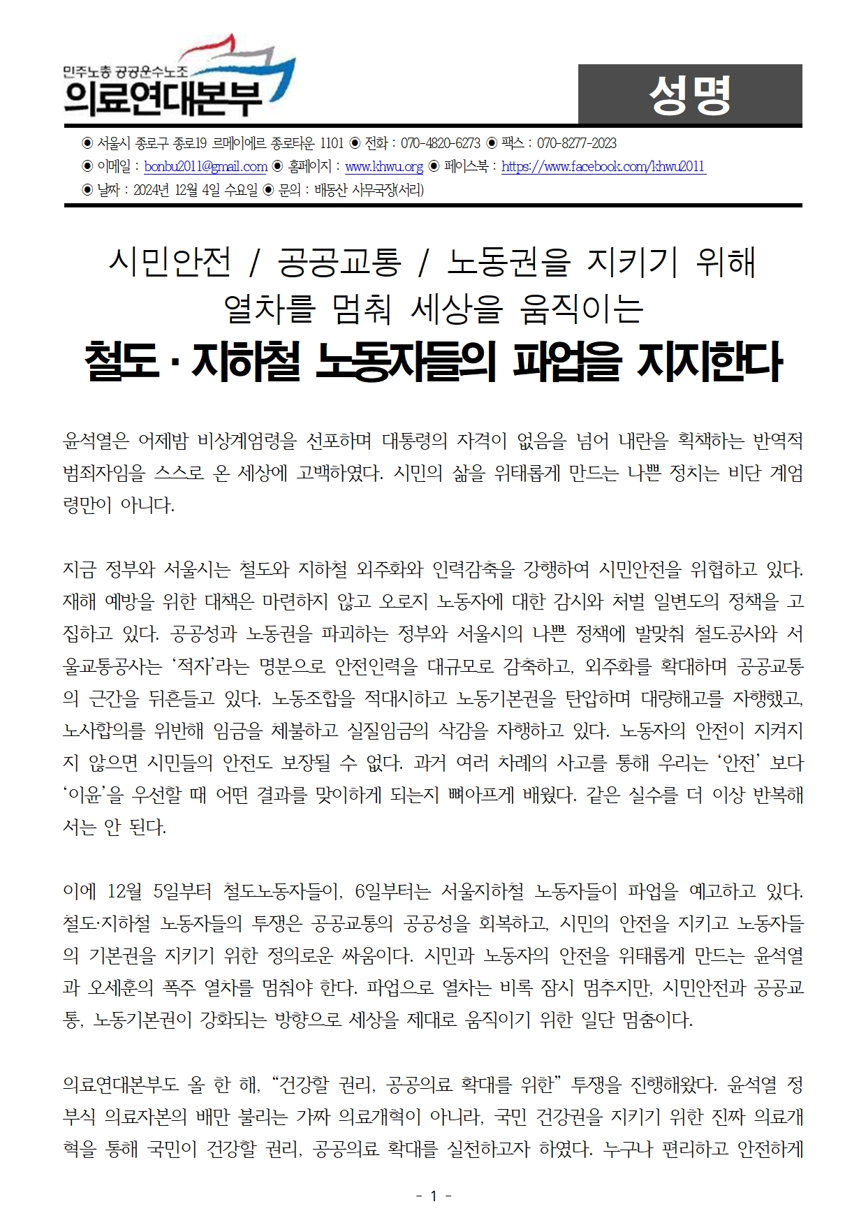 241204_철도지하철파업지지성명서001.jpg