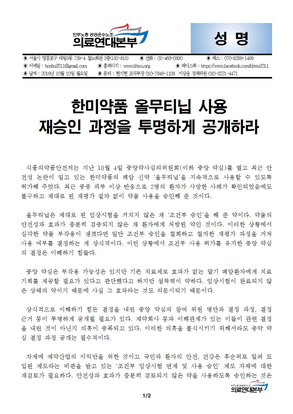 [성명] 한미약품 올무티닙 사용 재승인 과정을 투명하게 공개하라001.jpg
