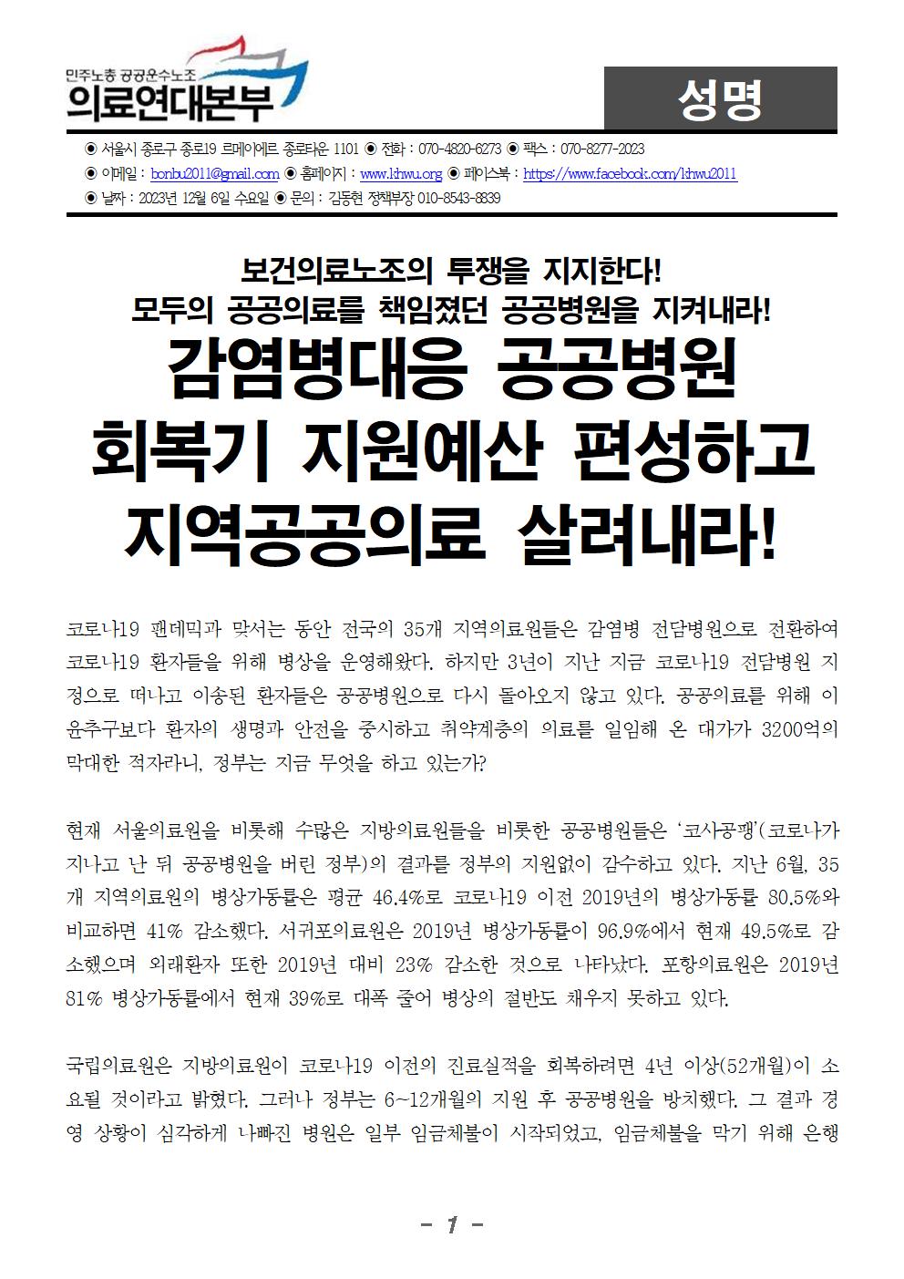 20231206_성명_감염병대응 공공병원 회복기 지원예산 편성하고 지역공공의료 살려내라!001.jpg