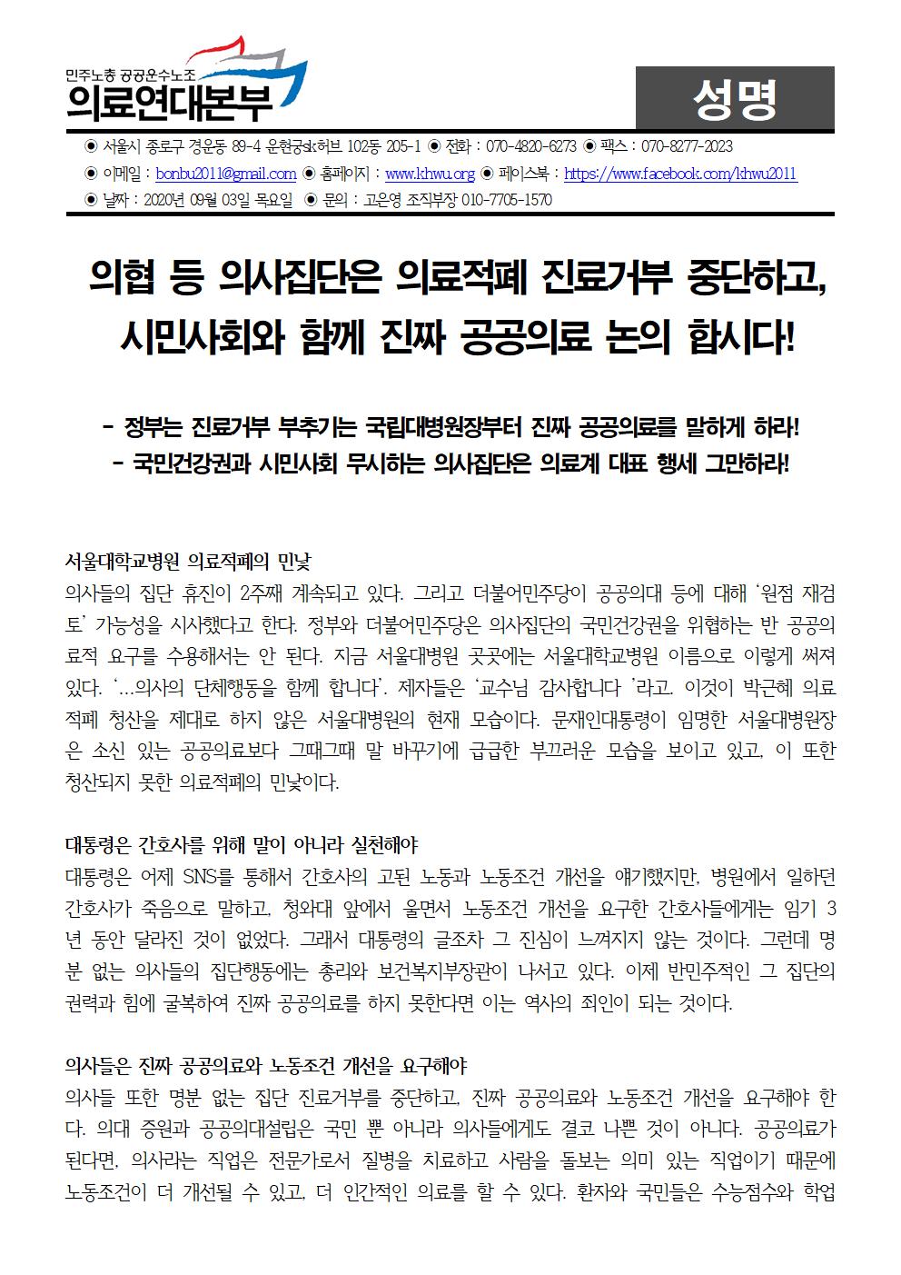 200903_의협은_진료거부_중단하고_시민사회와_공공의료_논의하라일부_수정001.jpg