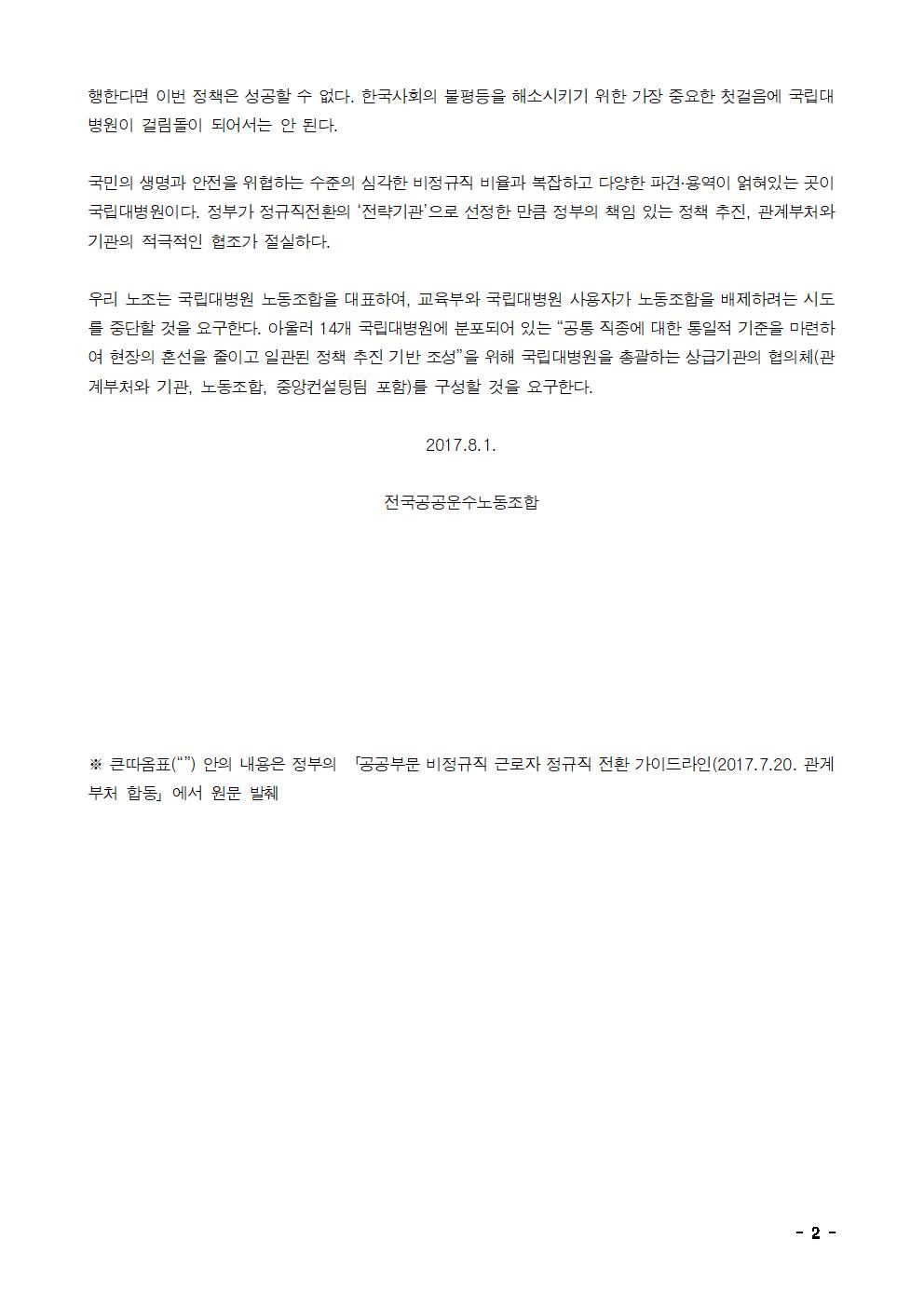 [성명]교육부차원의국공립대비정규직전환기준마련촉구002.jpg