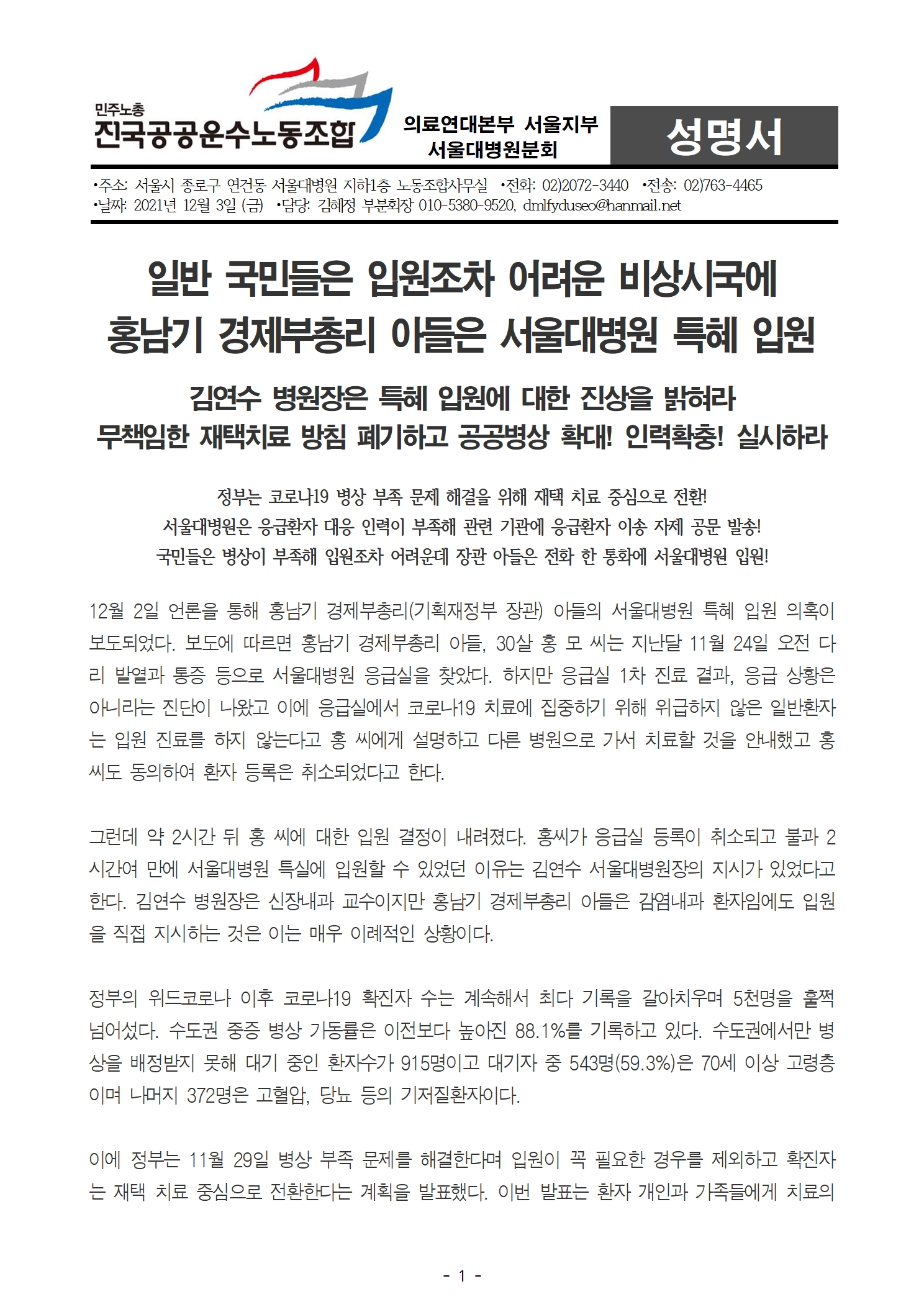 20211203_성명_홍남기_부총리_아들_서울대병원_특혜_입원_진상을_밝혀라001.jpg