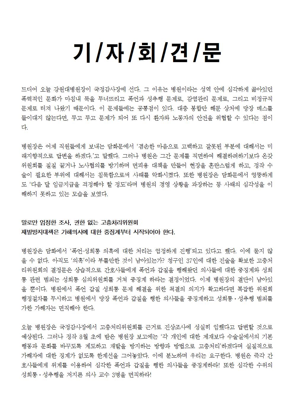 181025_[보도자료] 강원대병원장국정감사 원하청 공동기자회견004.jpg