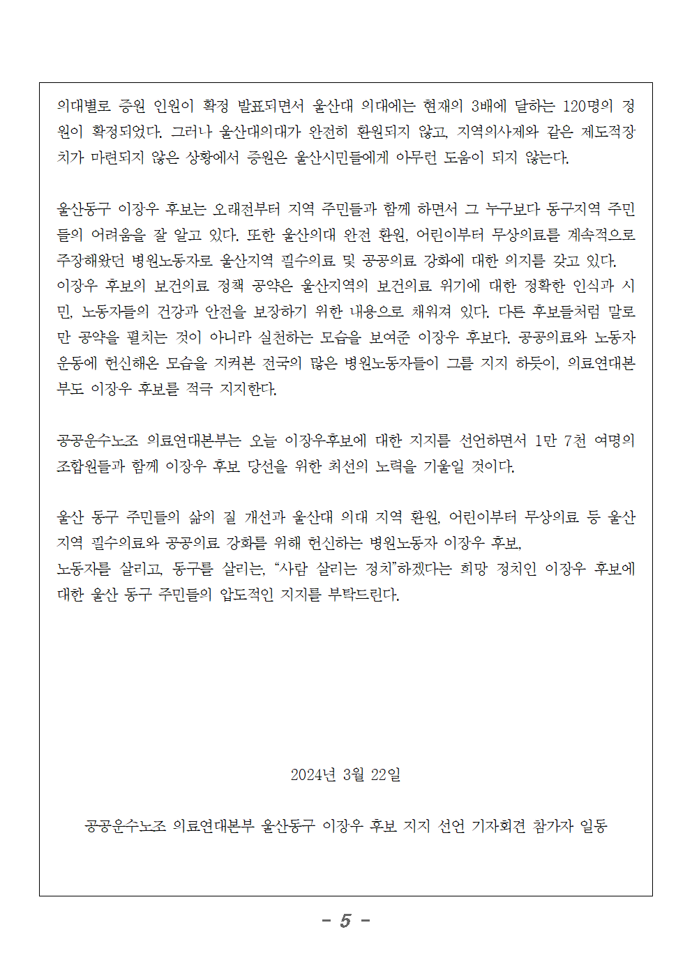 보도자료_의료연대본부_울산_이장우후보_지지_기자회견005.png