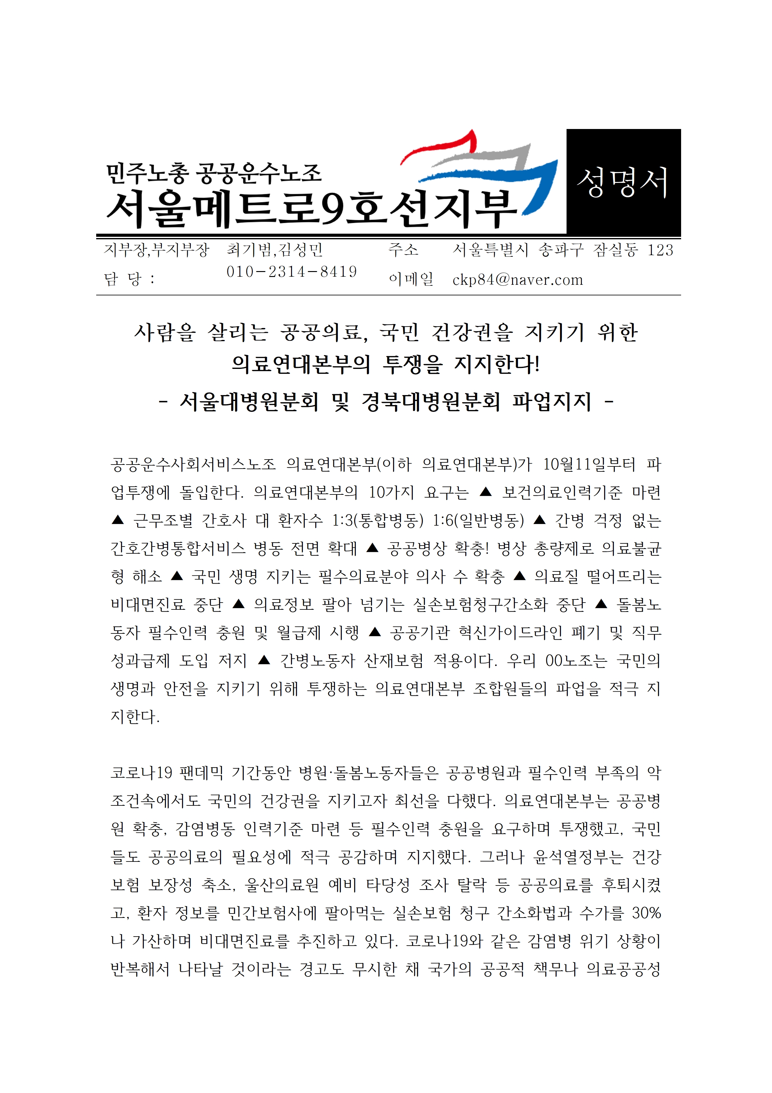 의료연대_파업_지지_성명서_서울메트로9호선지부001.jpg