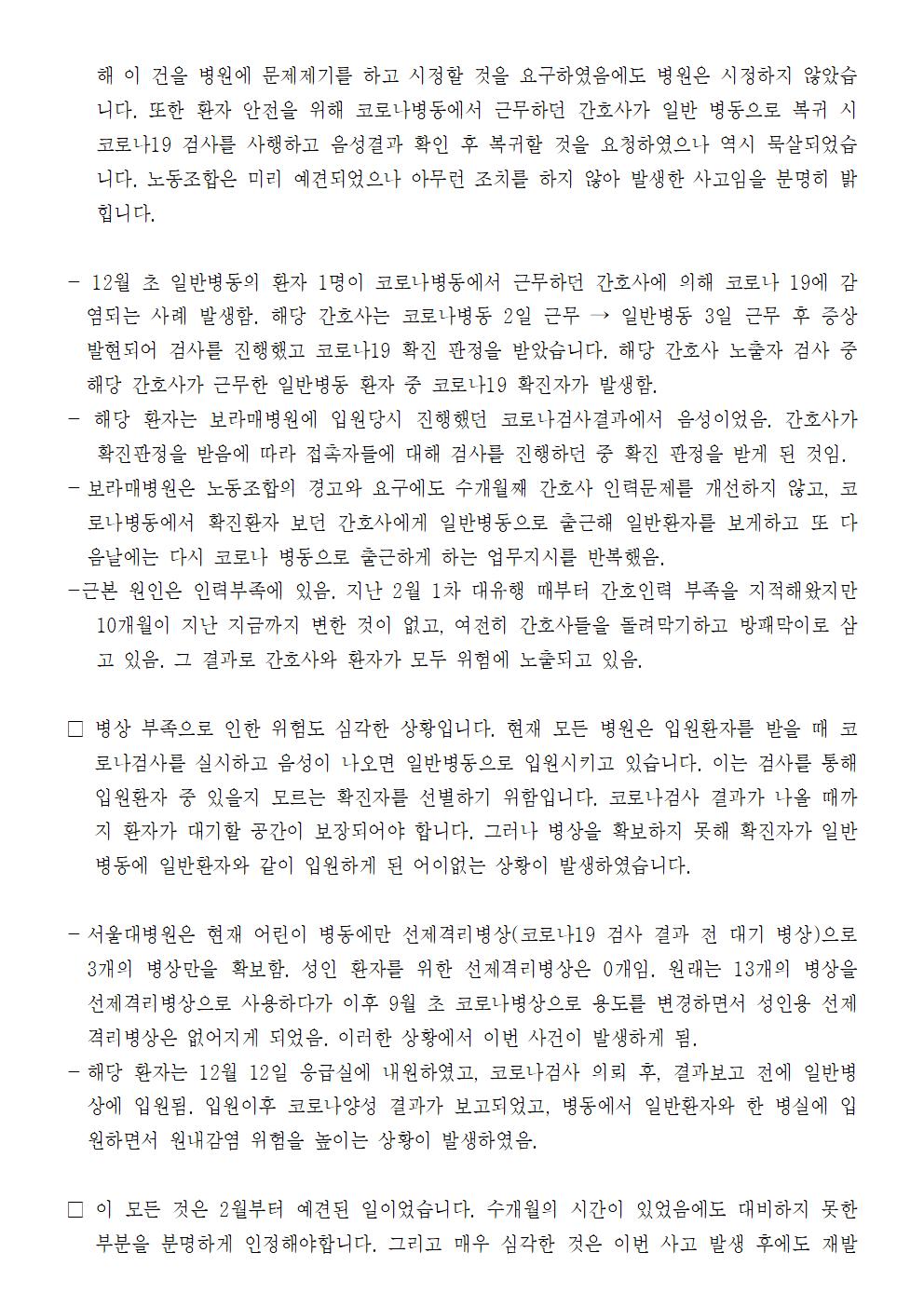 201216_보도자료_위험천만한_서울대병원,_보라매병원_예견된_사고_발생002.jpg