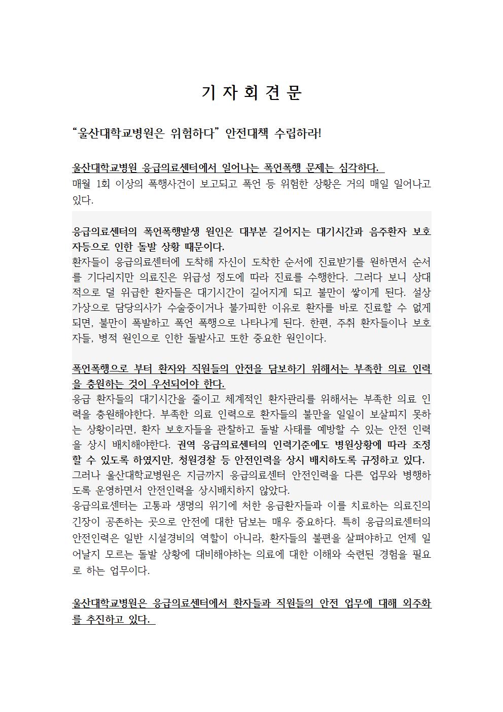 “울산대학교병원 위험하다” 기자회견002.jpg