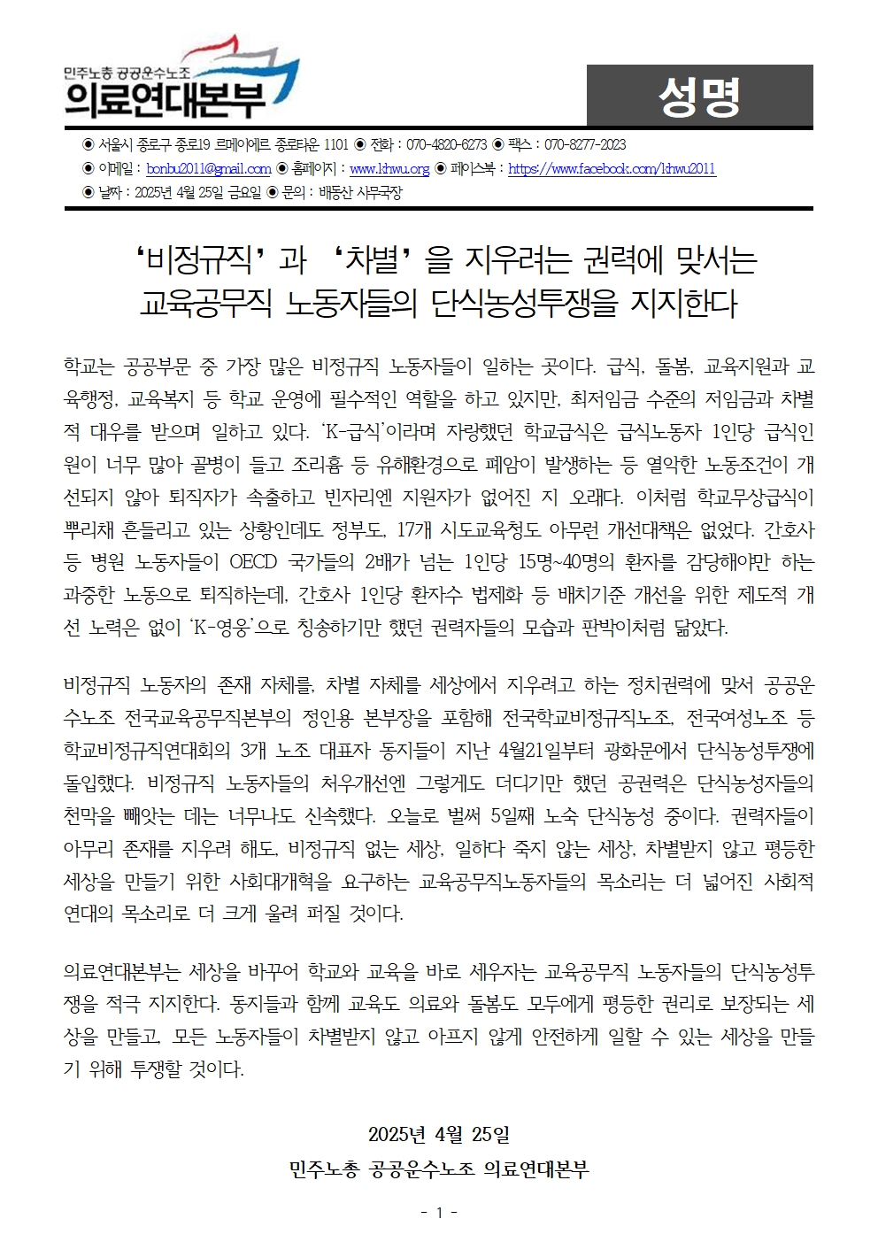 250423_성명_교육공무직단식투쟁지지001.jpg