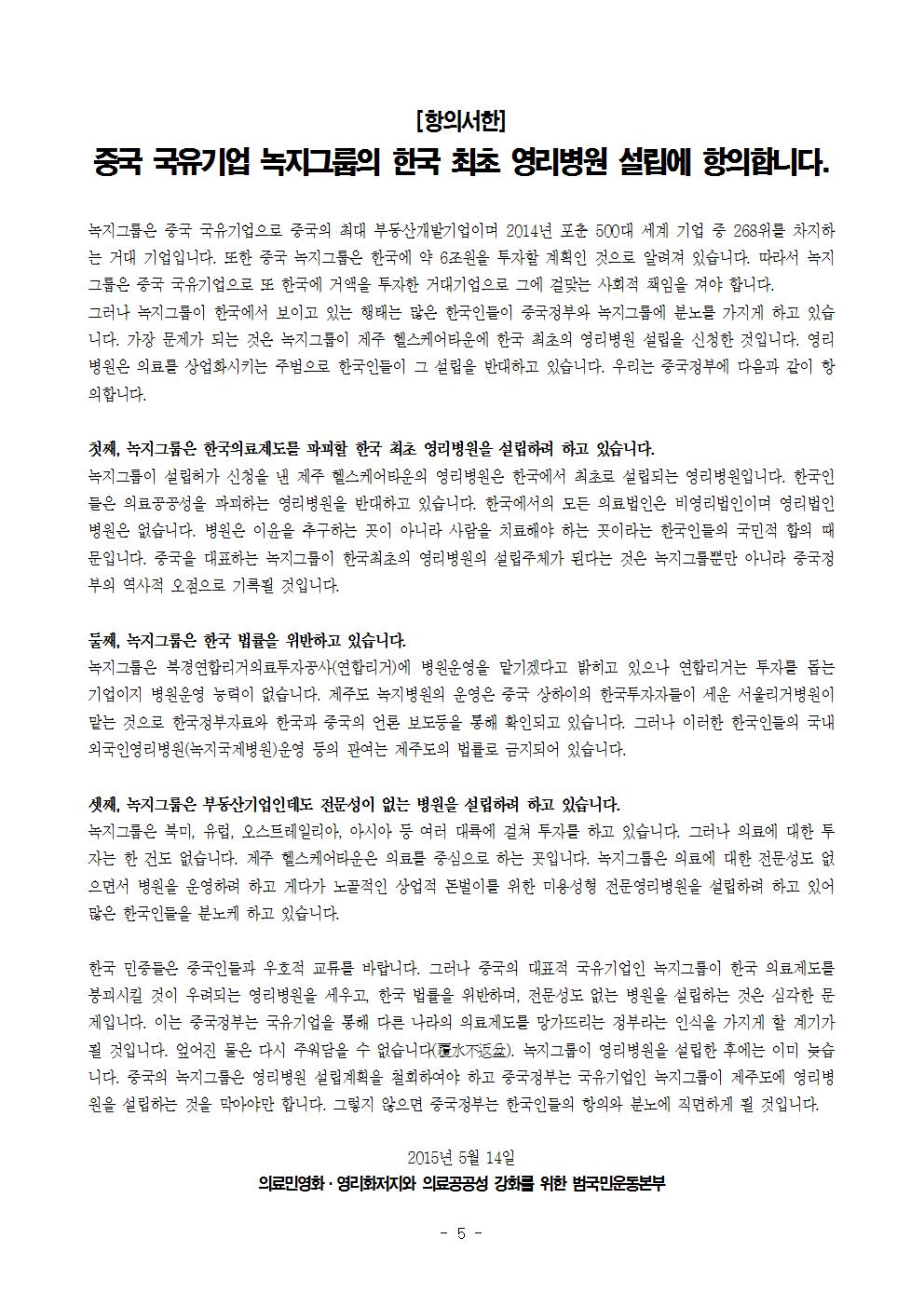 [기자회견보도자료] 150514  중국 국유기업인 녹지그룹의 한국 영리병원 설립 시도 중단 촉구 기자회견005.jpg