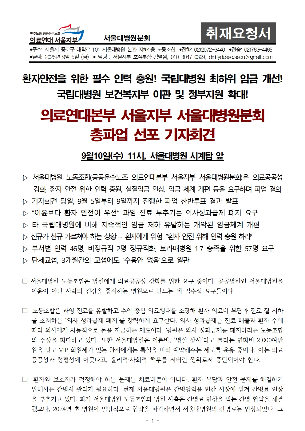 250905_취재요청_의료연대본부 서울지부 서울대병원분회 총파업 선포 기자회견001.jpg