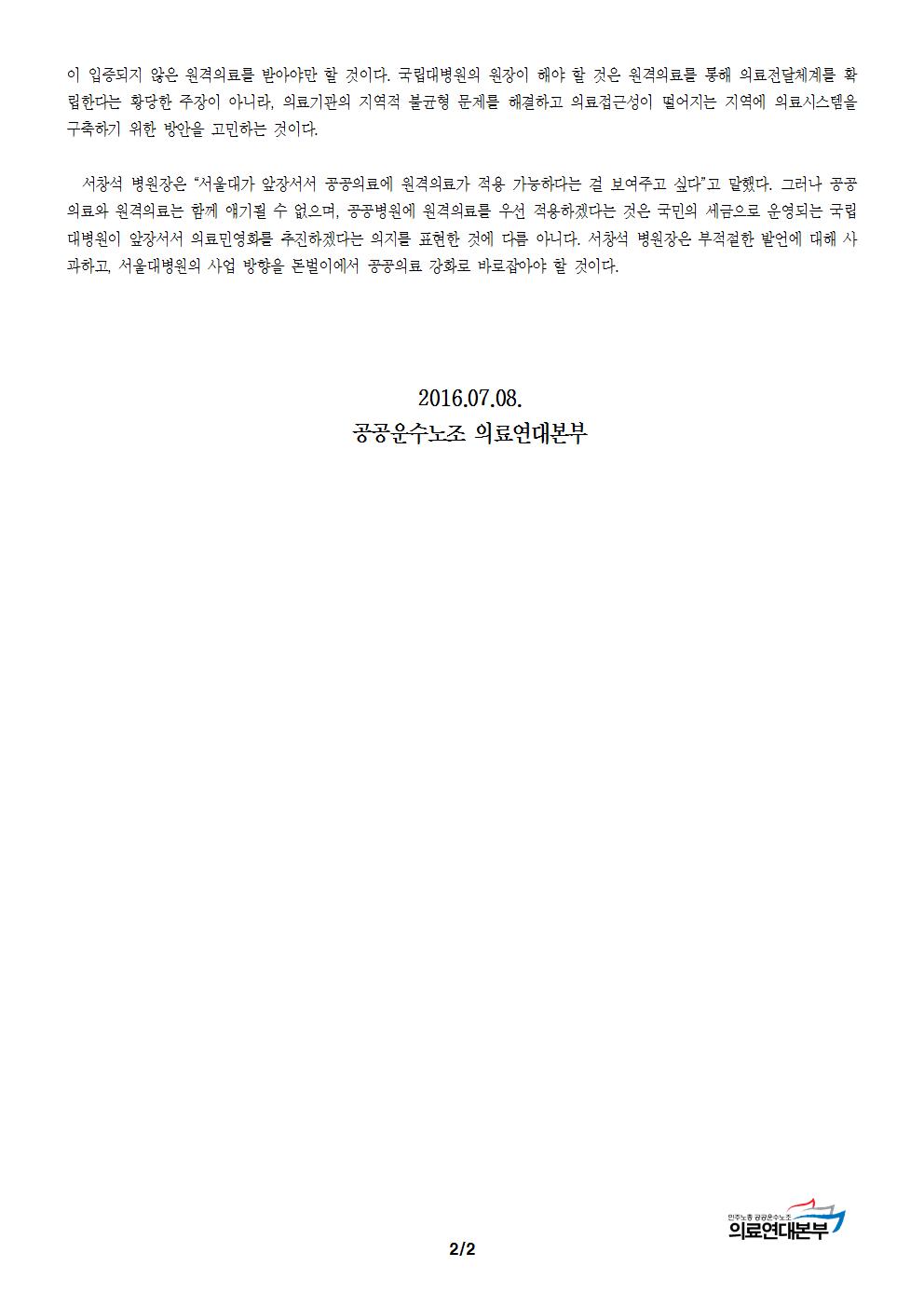 [성명] 서창석 서울대병원장은 원격의료 도입 주장 철회하라002.jpg