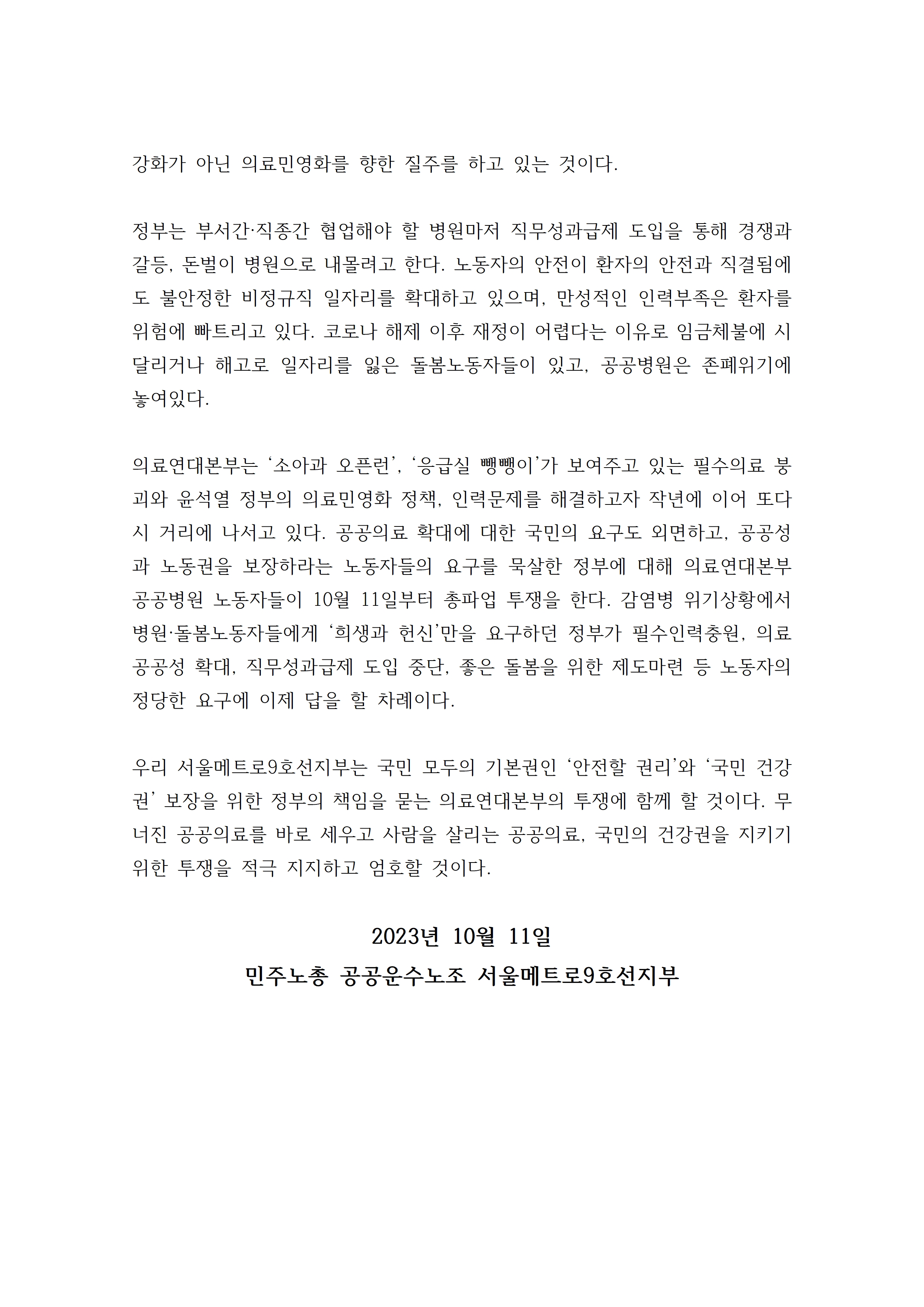 의료연대_파업_지지_성명서_서울메트로9호선지부002.jpg