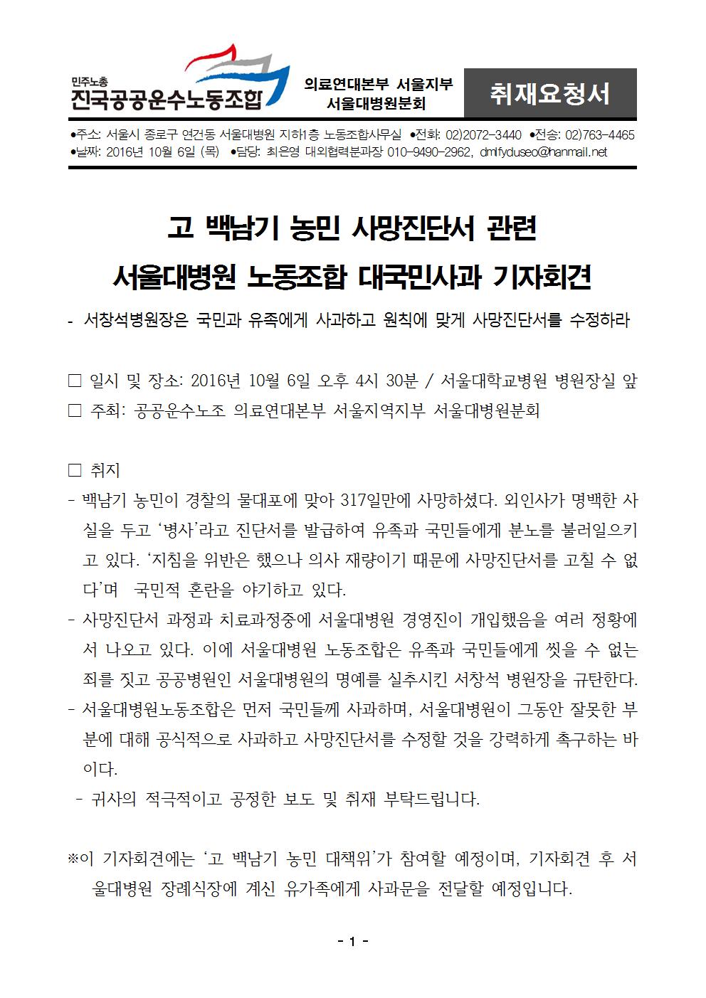 [취재요청서] 고 백남기 농민 사망진단서 대국민사과 기자회견001.jpg