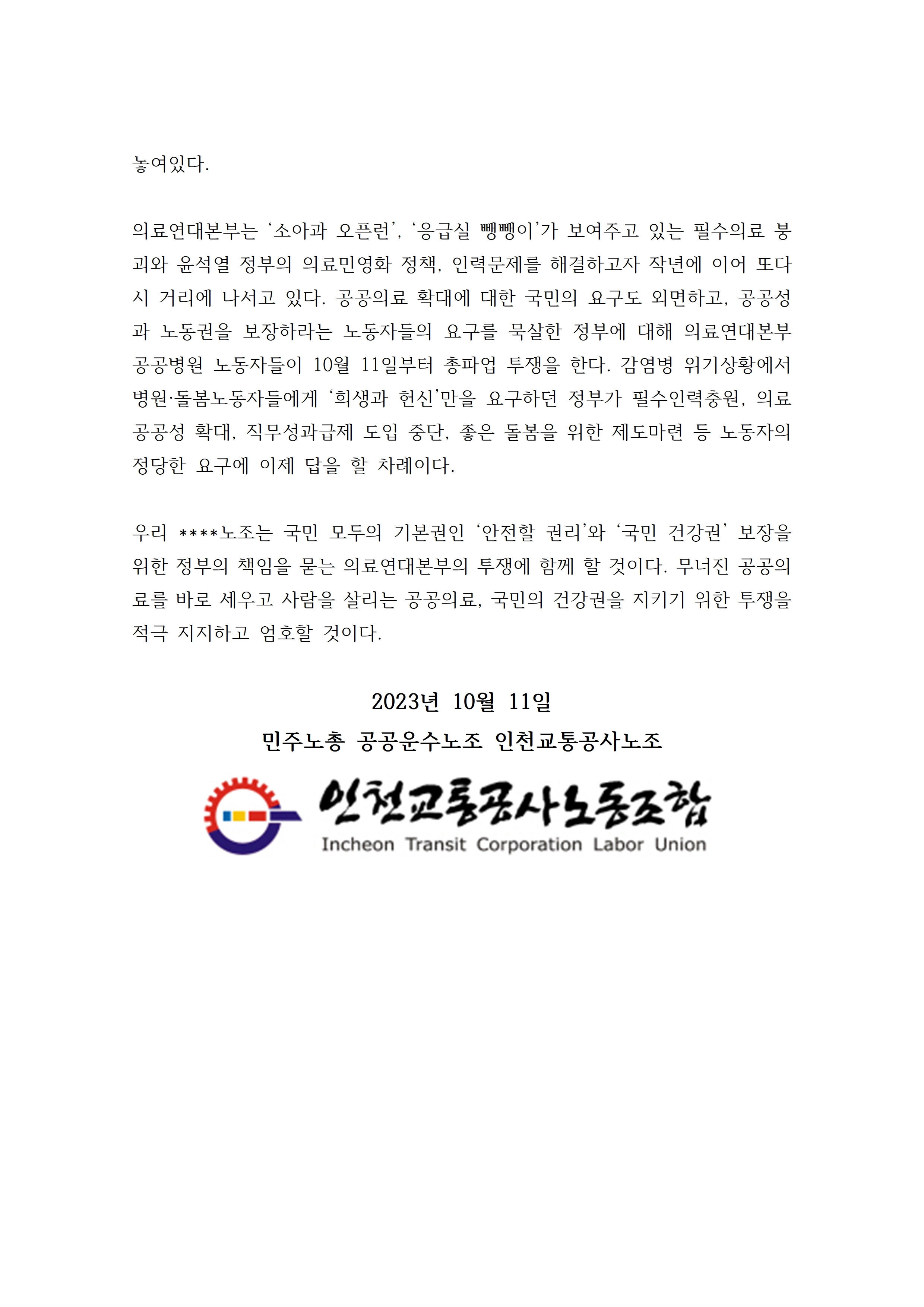 서울대병원분회_및_경북대병원분회_파업지지_성명_인천교통공사노조002.jpg