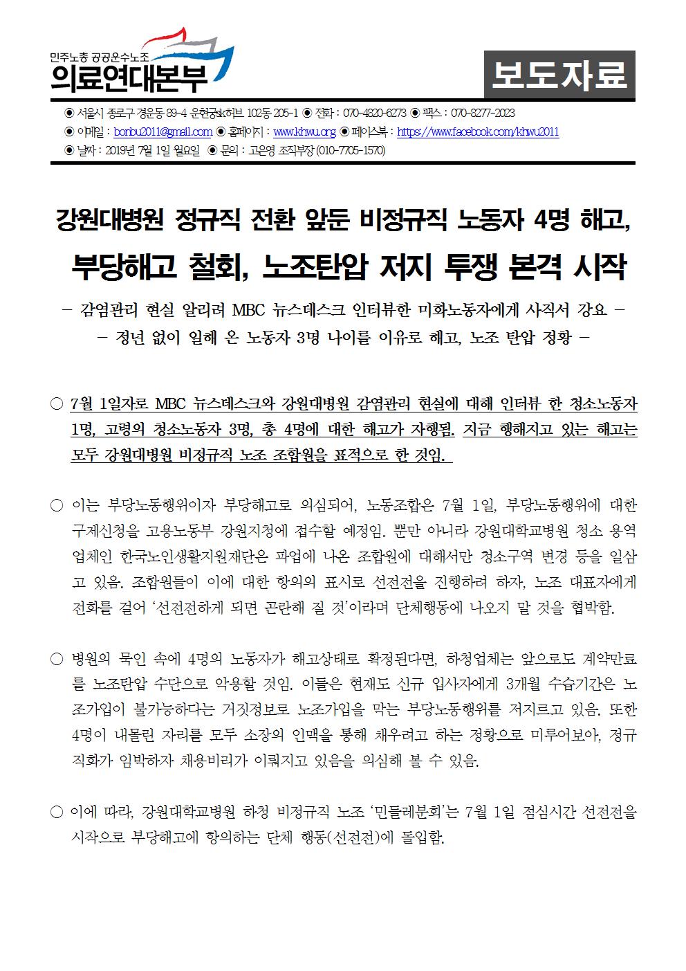 [보도자료]190701_강대병원비정규직4인해고노조투쟁시작001.jpg