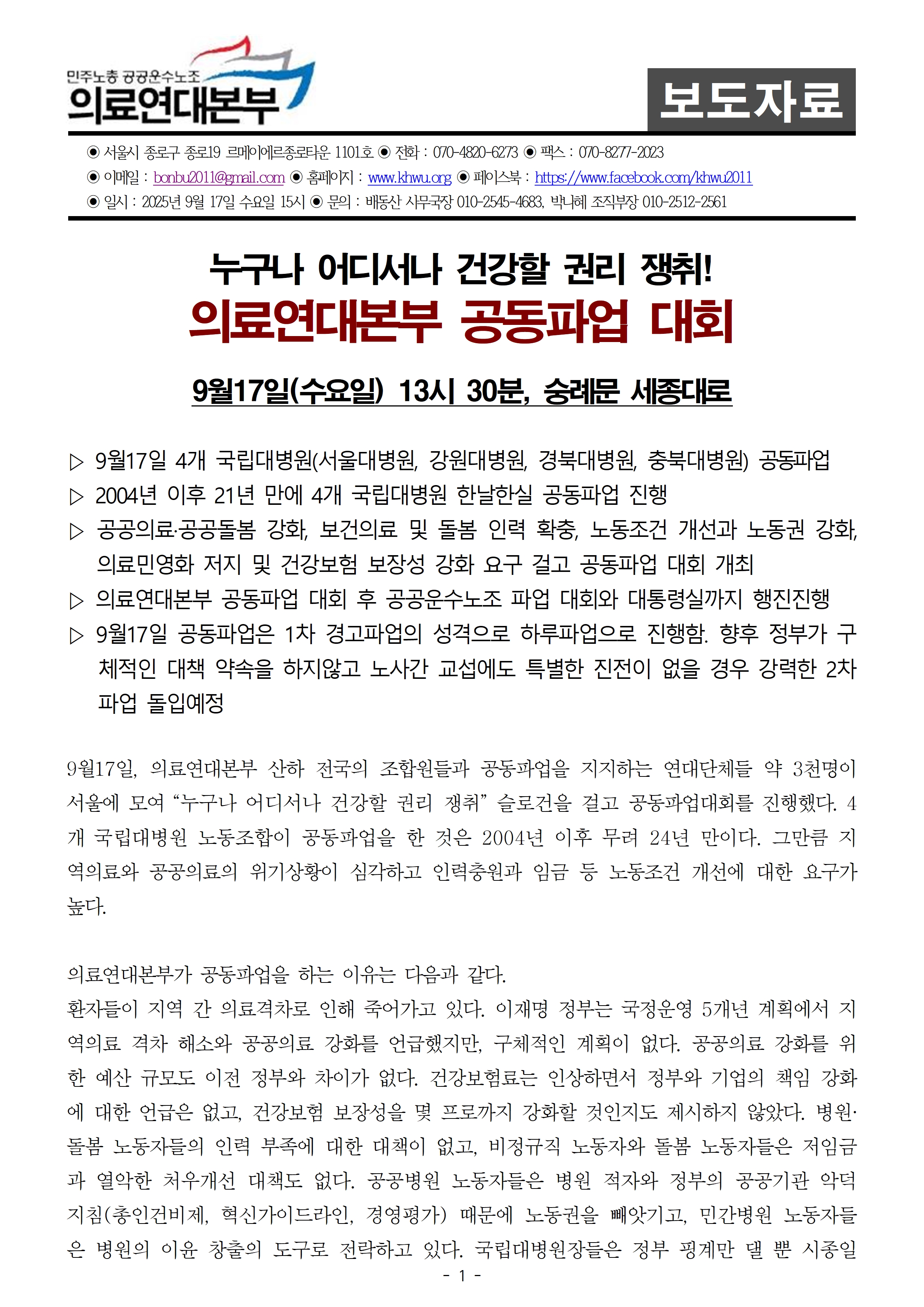 250917_사후보도자료_의료연대본부 공동파업001.jpg