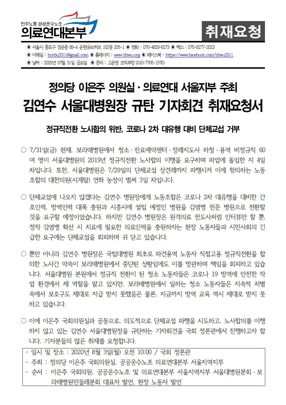 200731_취재요청_김연수병원장규탄정론관기자회견001.jpg