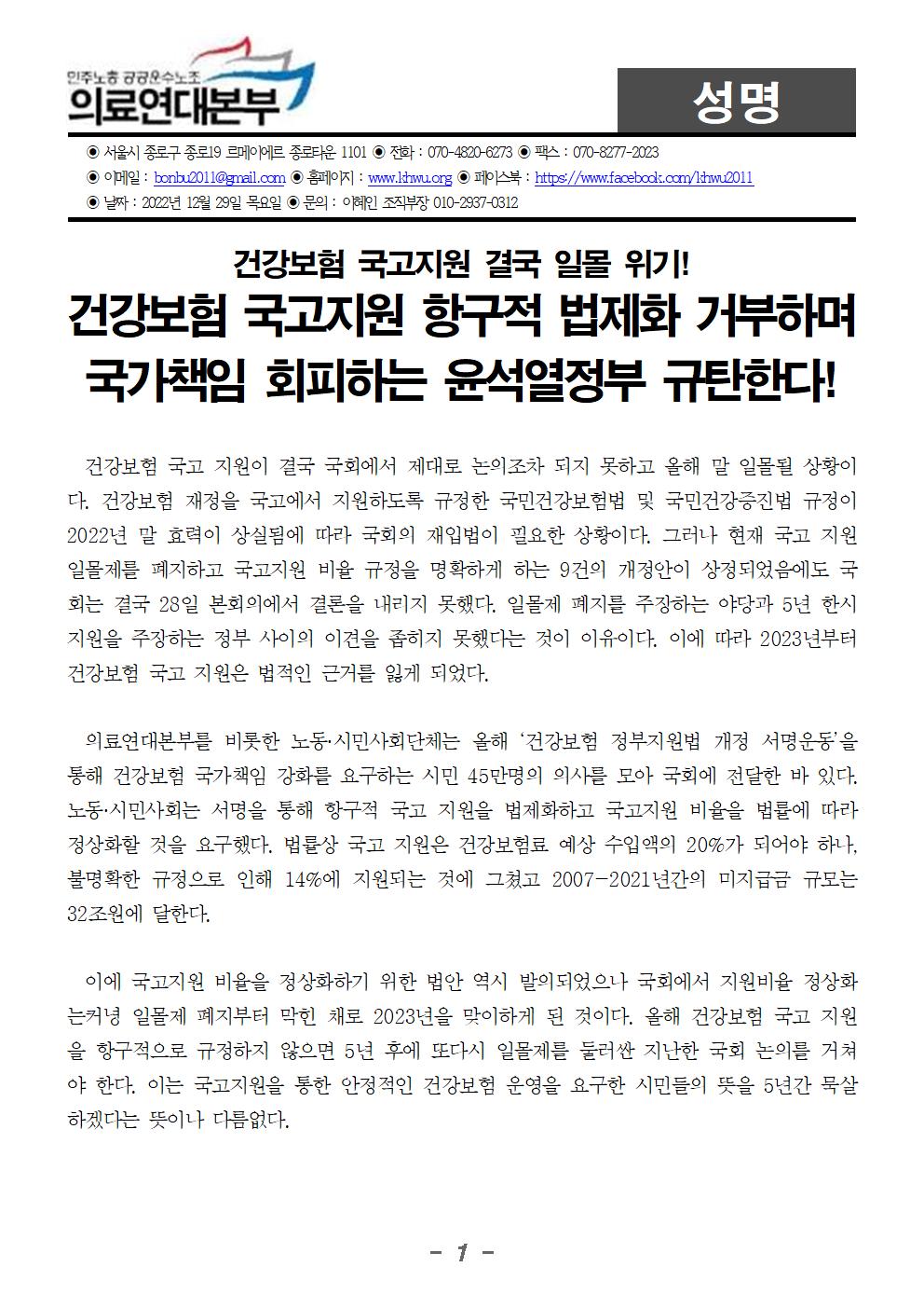 221229_성명_건강보험 국고지원 결국 일몰 위기001.jpg