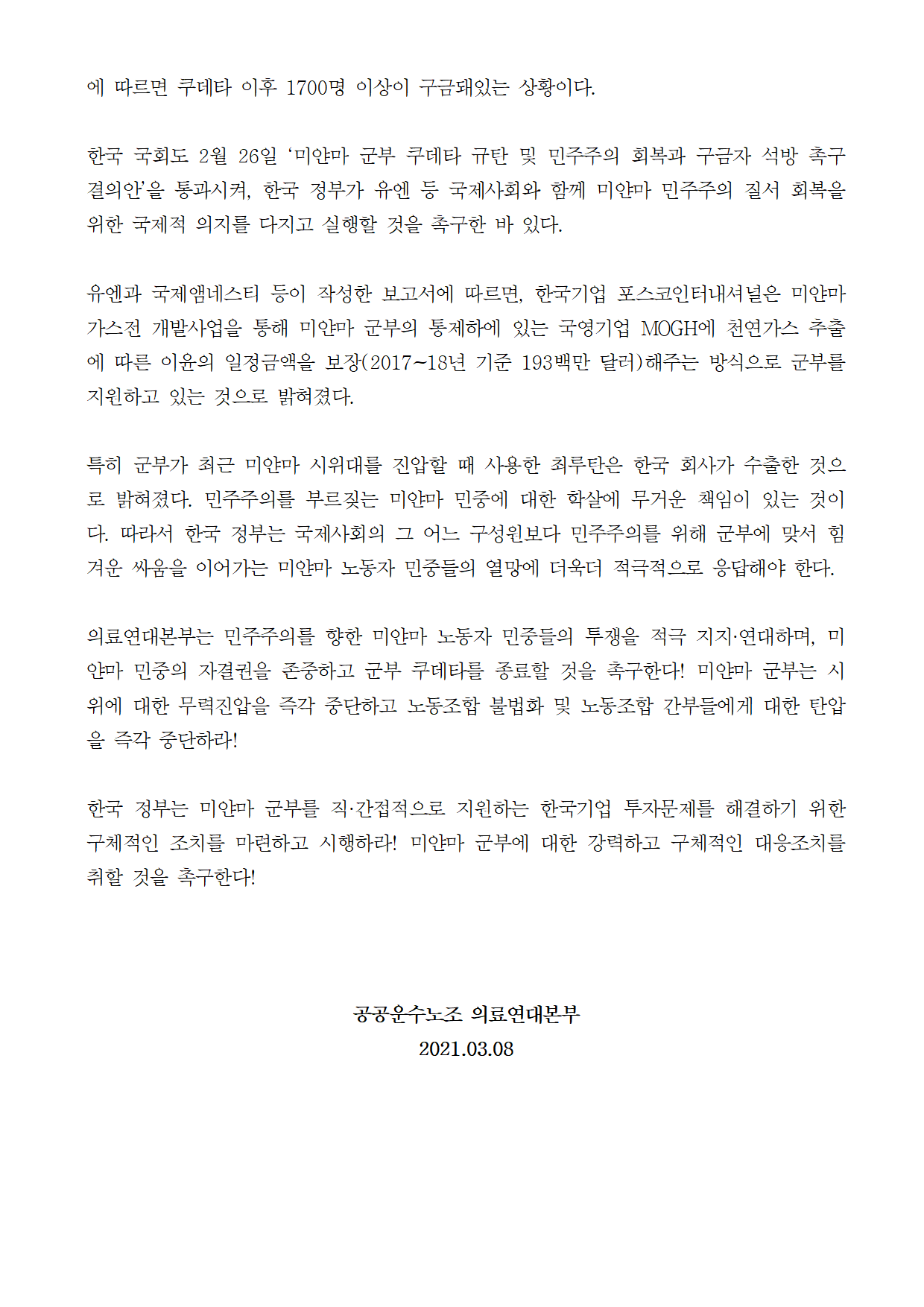 210308_[성명] 미얀마_민중의_자결권을_존중하며_노동조합_총파업을_지지한다! 002.png
