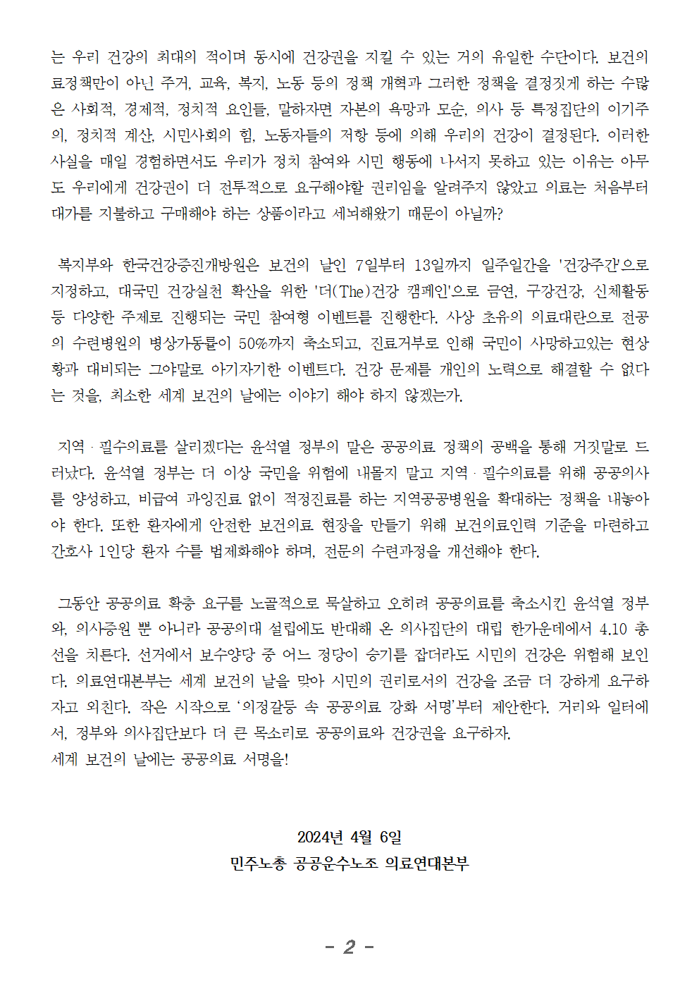 240405_세계 보건의 날 성명002.png