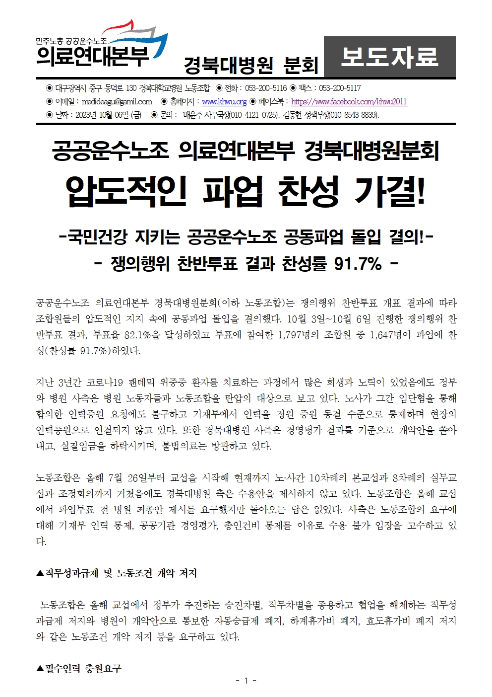 231006_보도자료_경북대병원_쟁의행위_찬반투표_결과001.jpg