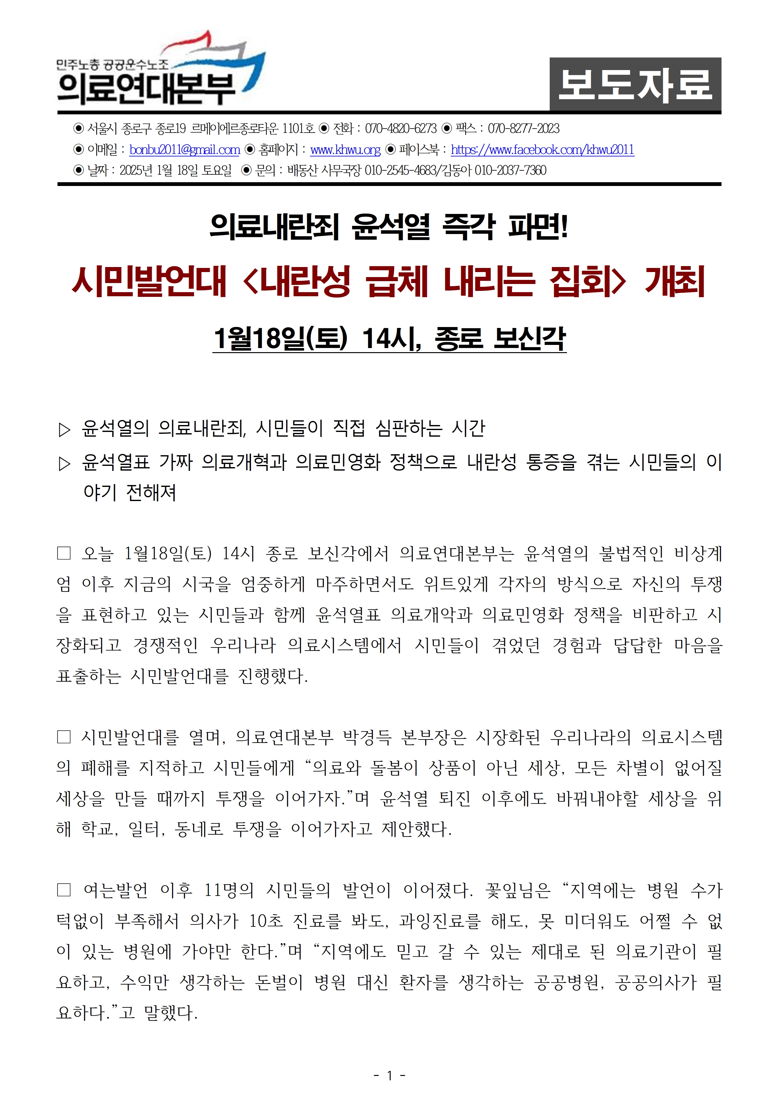 250118_보도자료_시민발언대 '내란성 급체 내리는 집회' 개최001.jpg
