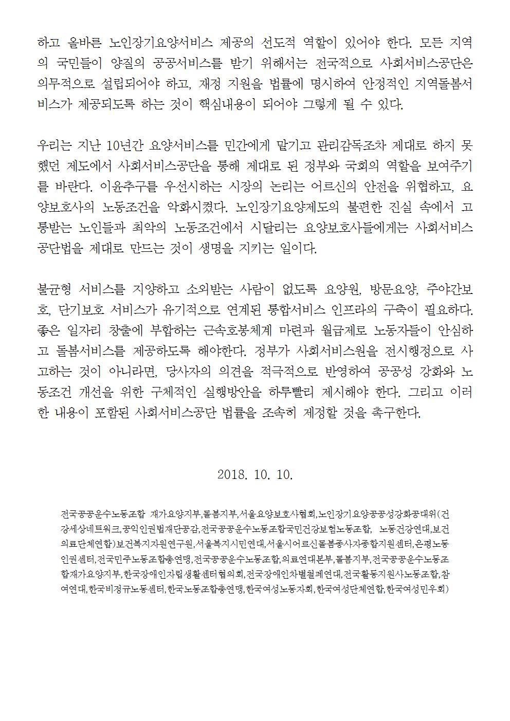 181010_[성명]사회서비스원법을 제정하라(완)002.jpg