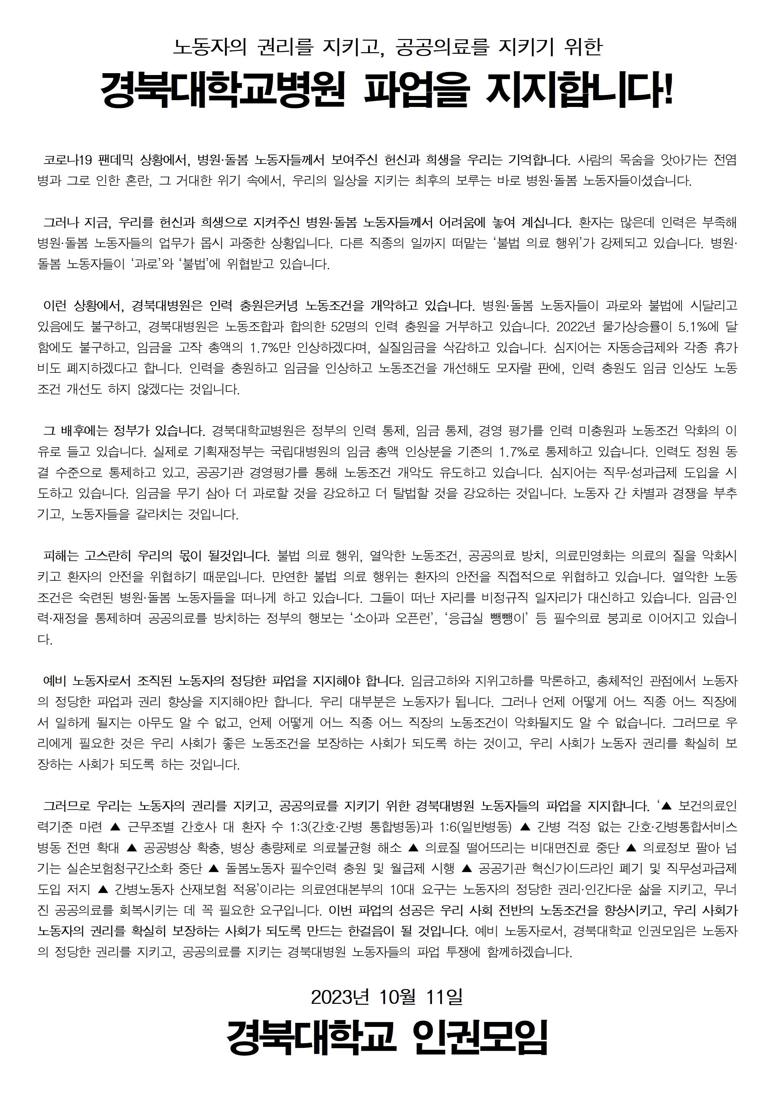 경북대학교 인권모임_연대자보001.jpg