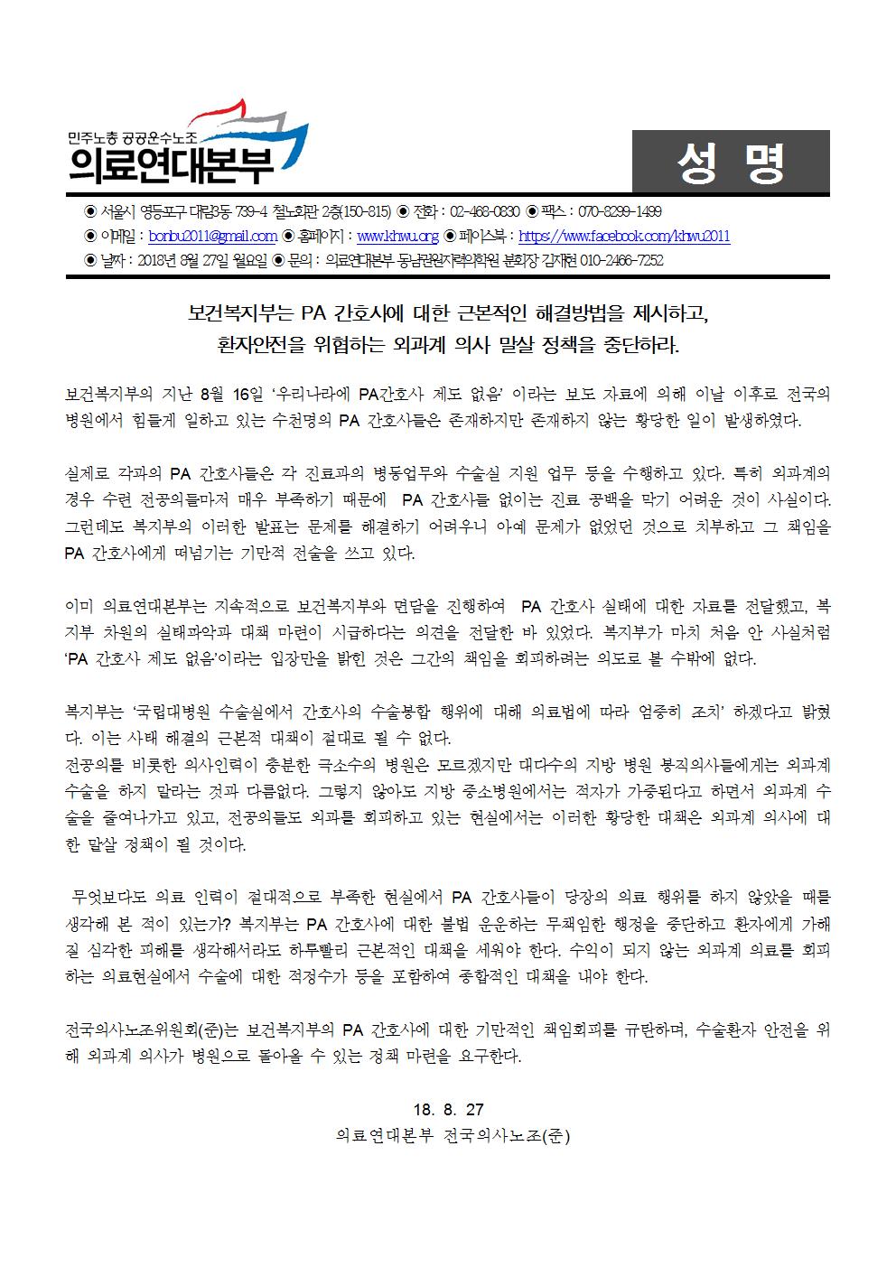 180827_[성명] 보건복지부는 PA간호사에 대한 근본적인 해결방법을 제시하고, 환자안전을 위협하는 외과계 의사 말살 정책을 중단하라001.jpg