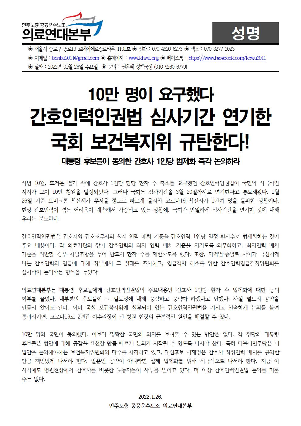 220126_성명_간호인력인권법_심사기간_연기_규탄001.jpg