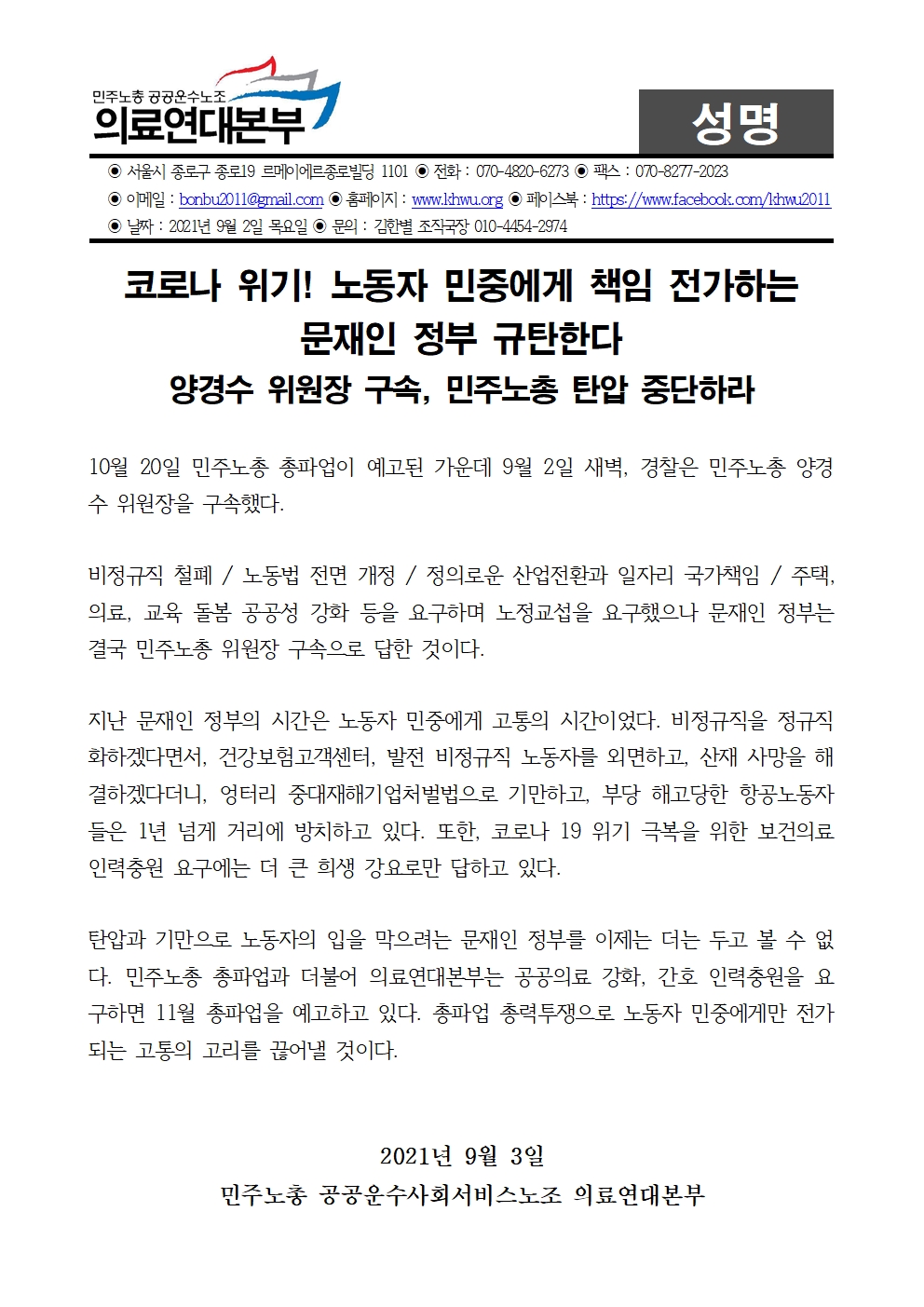 [성명] 코로나 위기! 노동자 민중에게 책임 전가하는 문재인 정부 규탄한다001.jpg