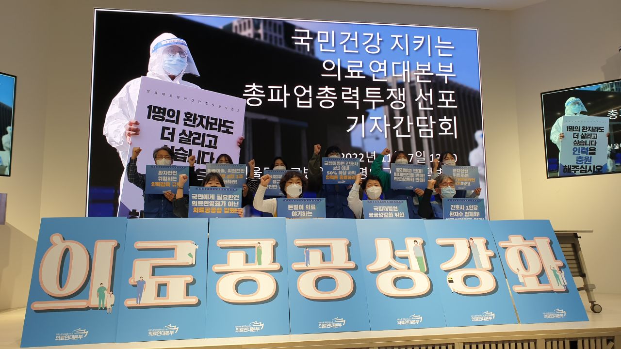 221107_의료연대본부 총파업총력투쟁 기자간담회.jpeg