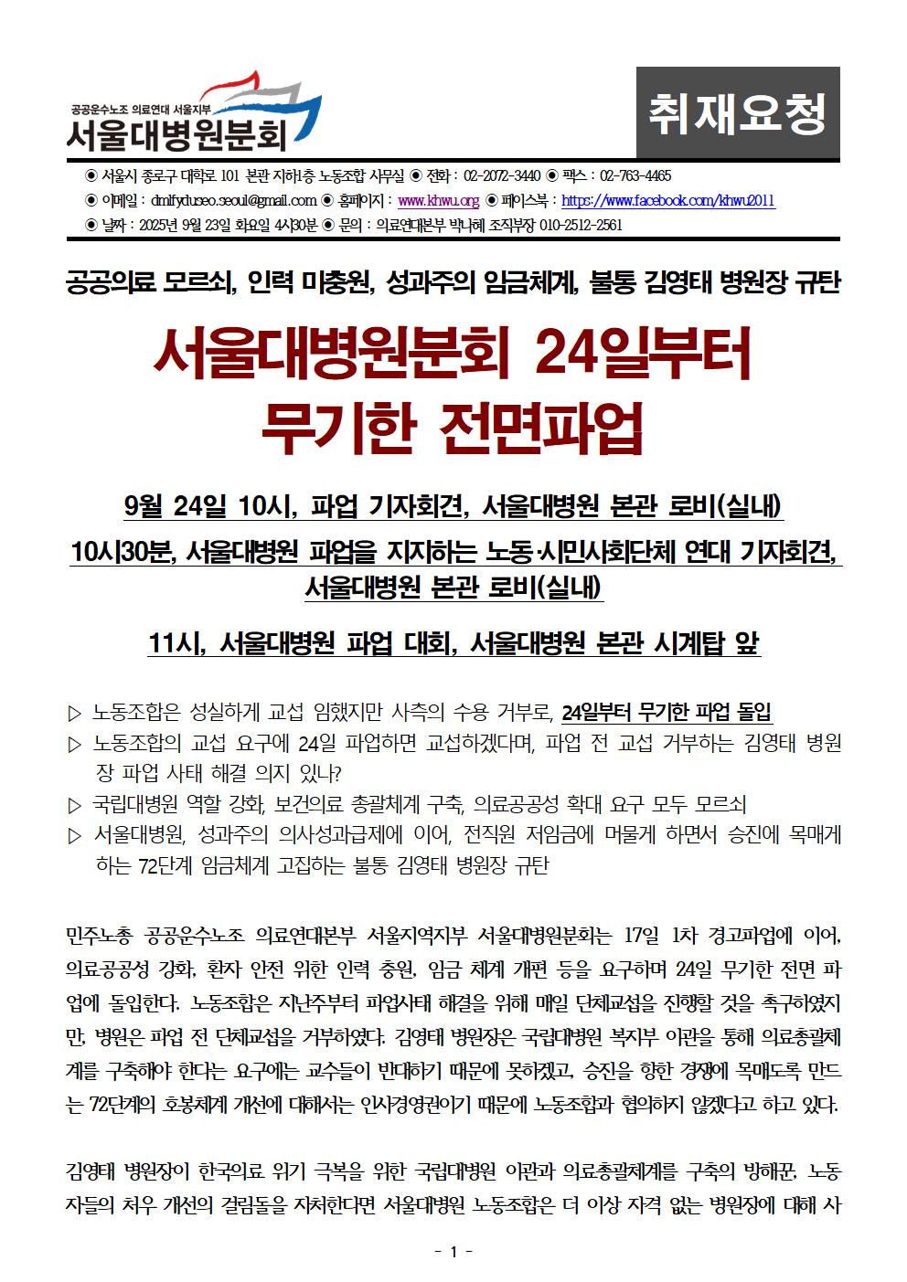 4시30분배포_250923_취재요청_서울대병원분회_250924파업001.jpg
