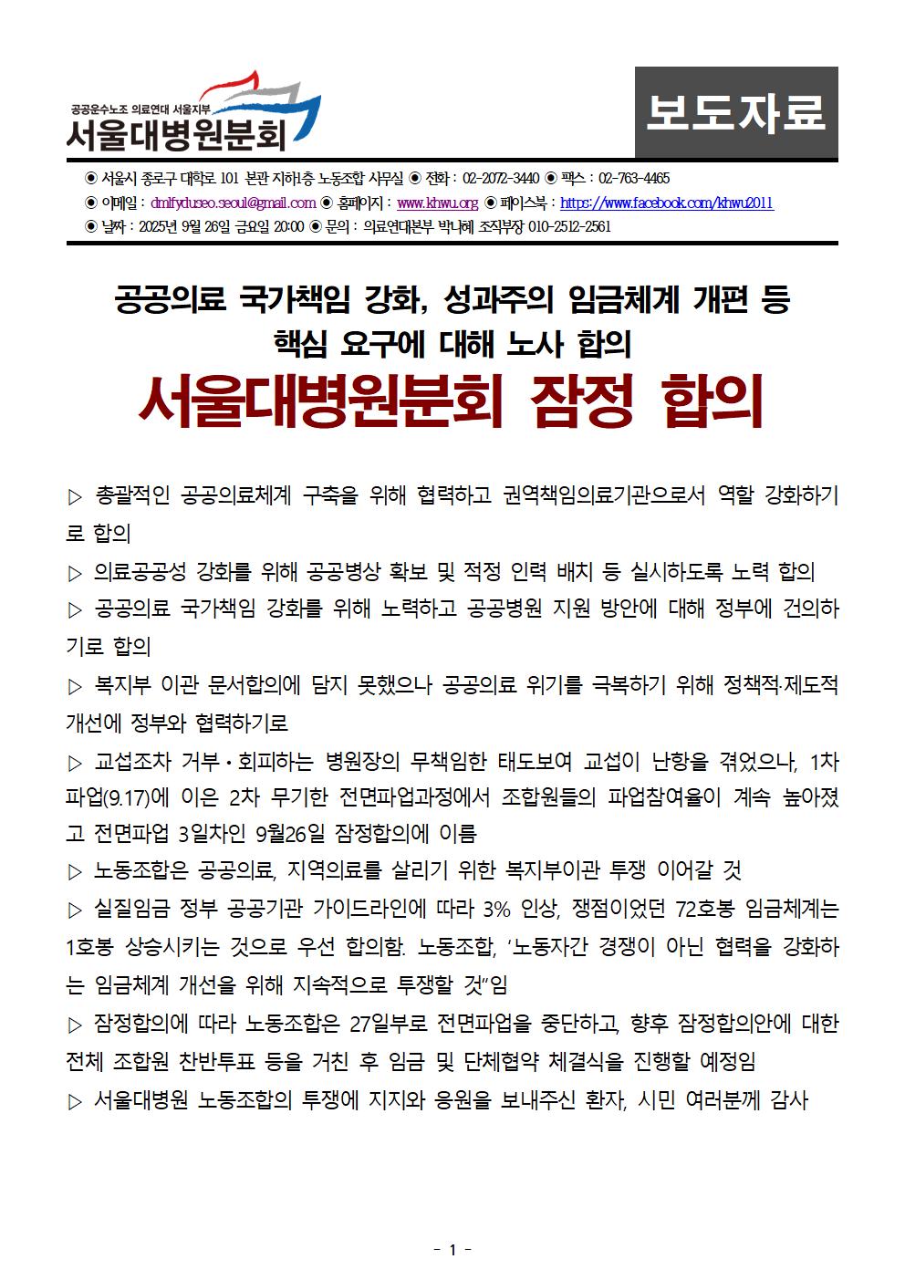보도자료_서울대병원분회 잠정합의001.jpg
