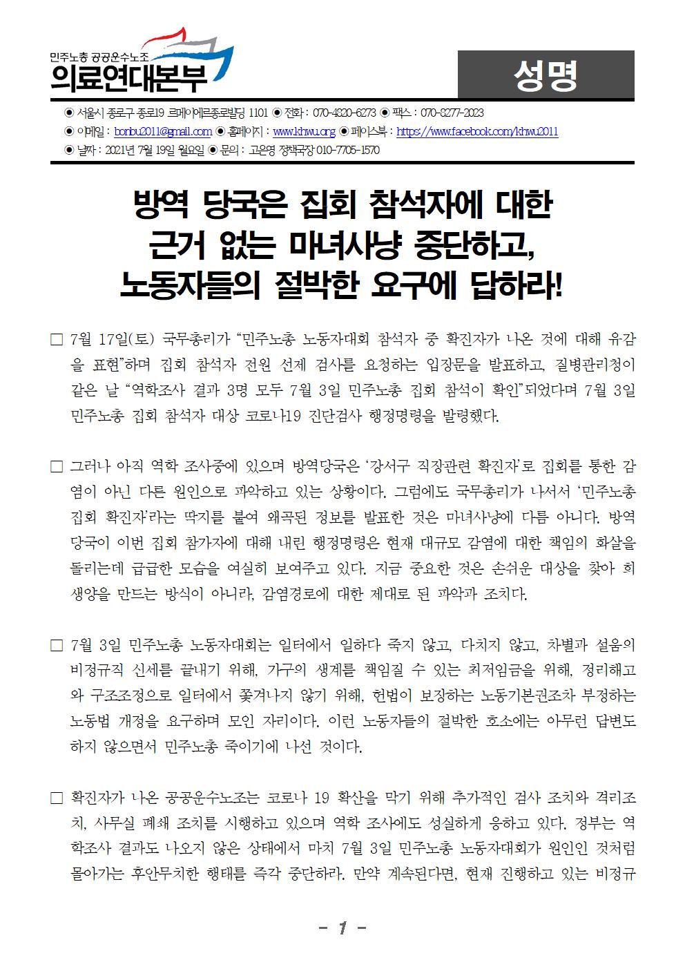 210719_집회참석자에대한마녀사냥중단하라(완)001.jpg